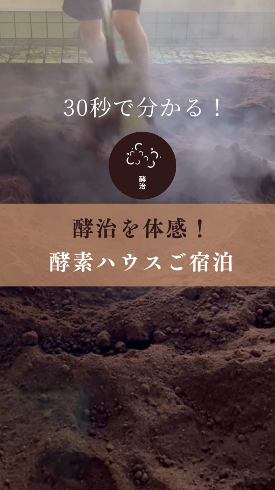 老舗酵素風呂が営む宿泊施設〜酵素ハウス〜
\GW5/2−5/6まだ空きあります/
家族で過ごす、ちょっと特別な一日🌿
酵素ハウスでの宿泊は、
発酵や酵素に触れながら、心も体もゆるむ時間🌅
忙しい毎日を少し離れて、
家族でゆっくり整う時間をお過ごしいただけます🛌
酵素風呂は0歳のお子様から入ることができ、
大きなプール型の酵素風呂で
家族みんなでリラックスタイム🪴
最大8名まで泊まれるので、
3世代家族旅行やお友達同士との宿泊にもおすすめです✨
\GW5/2−5/6まだ空きあります/
気になる方やご質問はぜひHPからお問合せください🙋
~1985年創業老舗酵素風呂のぬくもりとともに~
酵素ハウス
酵素風呂から徒歩8分
静岡県静岡市清水区蒲原小金460-8
HPはプロフィールリンク「酵素ハウスHP 宿泊詳細」から