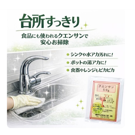 台所すっきり✨
食品にも使われる
クエンサン(クエン酸)で安心お掃除。
水あかやくもりをやさしく落として、
気持ちのよいキッチンに。
※塩素系洗剤と混ぜないでください
※材質によっては使用できない場合があります
#クエンサン #クエン酸 #台所掃除 #ナチュラルクリーニング #水あか #掃除