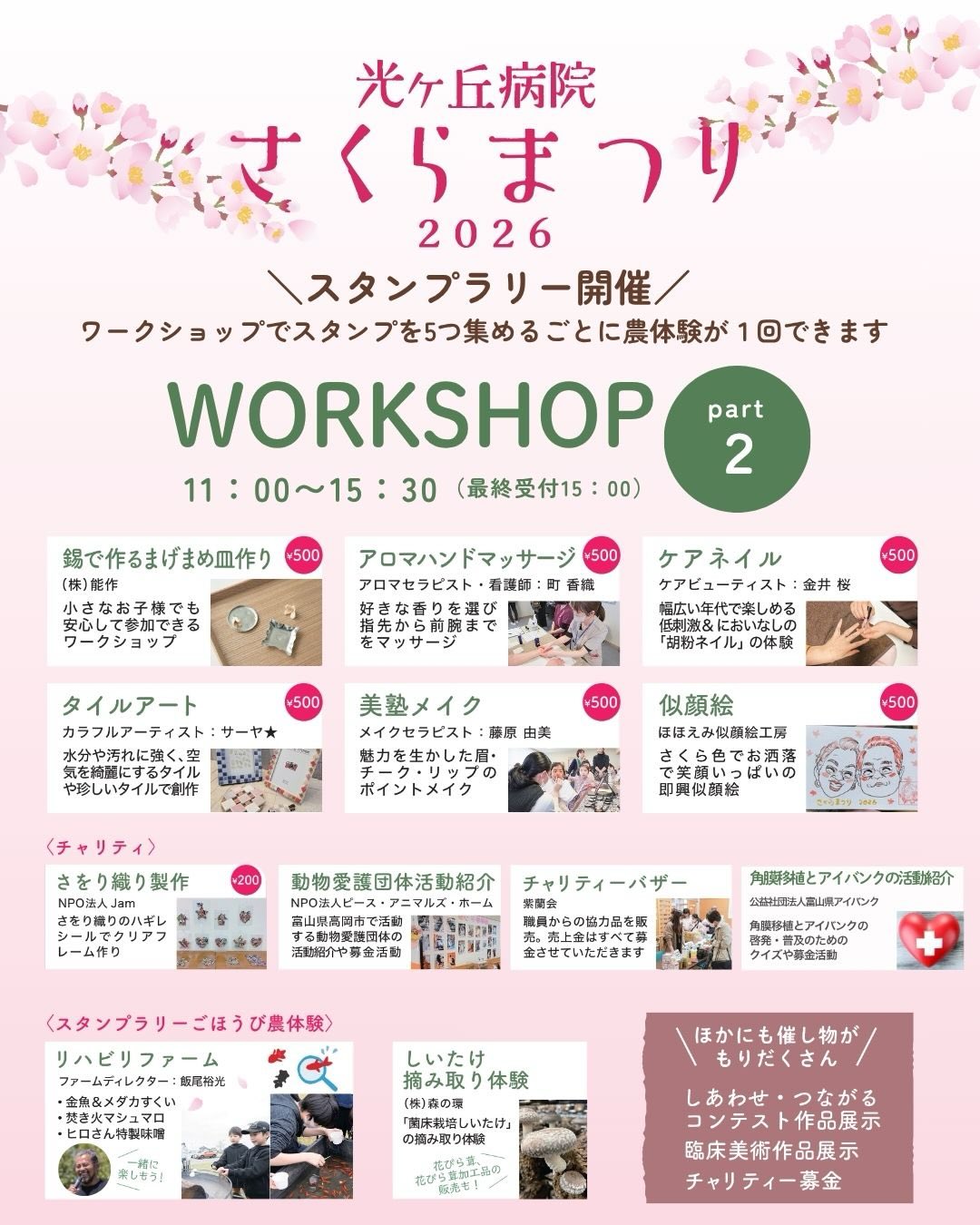 @hikarigaoka_hospital
🌸さくらまつりワークショップ情報2🌸
ワークショップ11:00〜
楽しいワークショップが盛りだくさん!!!
(※一部有料)
ワークショップでスタンプをゲットすると
ごほうび農体験できるスタンプラリーもあります🥳🙌
錫で作るまげまめ皿作り🔨
小さなお子様でも安心して参加できます
アロマハンドマッサージ🤲
好きな香りを選び指先から前腕までマーサージ
ケアネイル💅
幅広い年代で楽しめる低刺激&においなしの「胡粉ネイル」の体験
タイルアート🎨
水分や汚れに強く、空気を綺麗にするタイルや珍しいタイル
美塾メイク💄
魅力を生かした眉、チーク、リップのポイントメイク
似顔絵👩🎨
さくら色でお洒落で笑顔いっぱいの即興似顔絵
さをり織り製作🙌🏻
さをり織りのハギレシールでクリアフレーム作り
動物愛護団体活動紹介🐈
富山県高岡市で活躍する動物愛護団体の活動紹介や募金活動
角膜移植とアイバンクの啓発、普及活動👁️
角膜移植とアイバンクの啓発、普及のためのクイズや募金活動
チャリティーバザー🛍️
職員からの協力品を販売。売上金はすべて募金させていただきます
しあわせつながるコンテスト作品展示🖼️
臨床美術作品展示🖼️
スタンプラリー開催!!!
ワークショップのスタンプを5つ集めるごとに
ごほうび農体験が1つ出来ます😍🙌
リハビリファームでヒロさんと
🌸焚き火マシュマロ
🌸金魚&メダカすくい
🌸しいたけ摘み取り体験
🌸特製味噌プレゼント
その他、マルシェ情報など
随時更新していきますので、お楽しみに😆🙌🌸
ぜひ皆さんご参加ください🥳
🌸さくらまつり2026🌸
日時:2026年4月12日(日)
10:00~15:30※最終受付は15:00
会場:高岡市西藤平蔵313 光ヶ丘病院デイケア、リハビリファーム一帯など
参加方法:
事前にお申し込みをしていただくと当日スムーズにご入場いただけます。
事前にご登録いただいた方専用の入場ルートを設けております。
※事前の参加申込がなくても、当日ご参加いただけます。
事前参加申し込みフォーム:
https://docs.google.com/forms/d/1whNAxaWw8fuLP74AGW_5xwmQNZdptr474zvqQhL2ByI/edit
問合せ:光ヶ丘病院 0766-63-6086
(担当:広報室)
※情報は随時更新します
学生ボランティアも募集中です!
お気軽にお問い合わせください。
#さくら #光ヶ丘病院さくらまつり
#ワークショップ #スタンプラリー #体験