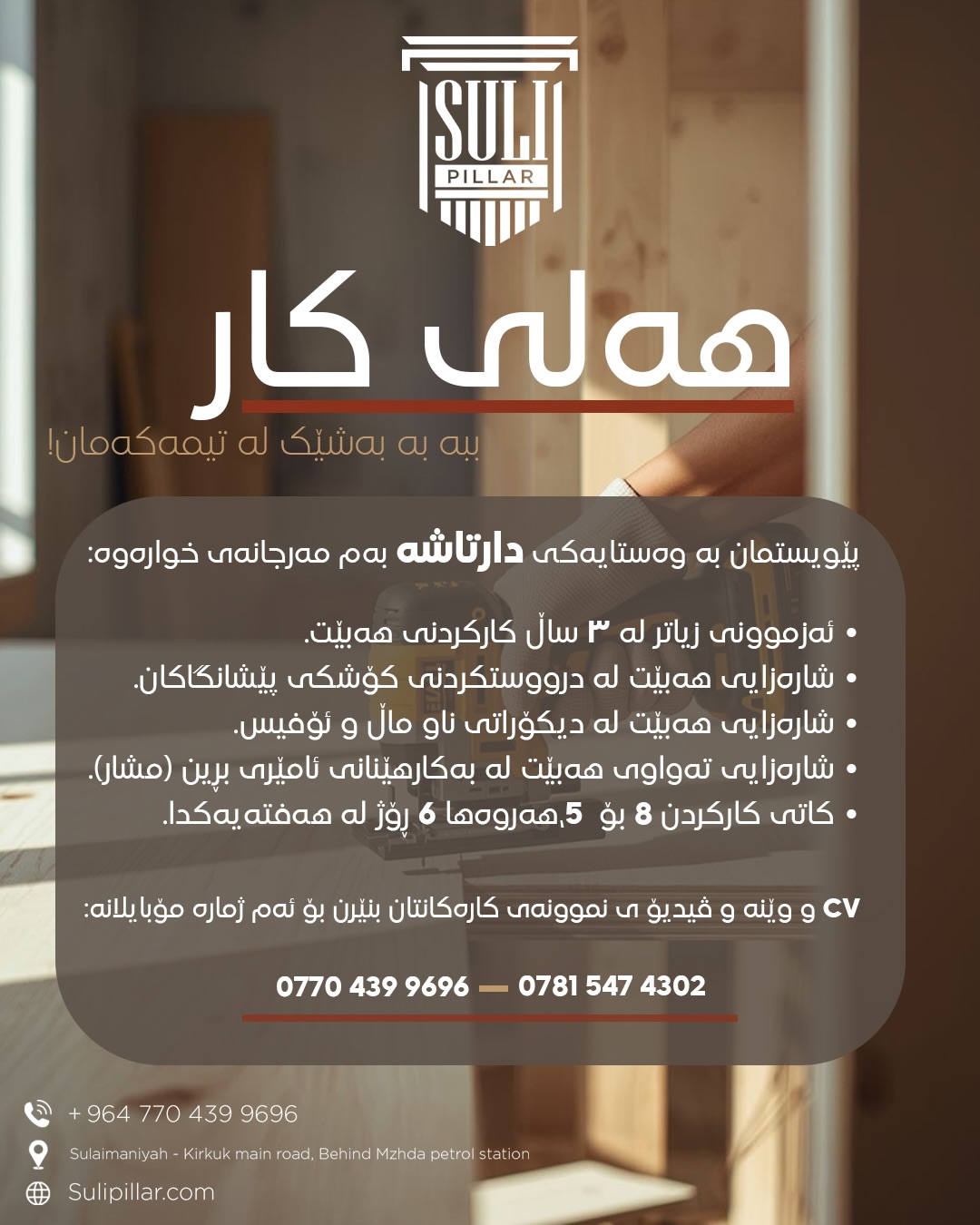 
سی ڤی تەنها لە ڕێگەی واتساپ بنێرن بۆ ئەم ژمارە تەلەفونانە:
+964 770 439 9696
+964 781 547 4302
يرجى إرسال السيرة الذاتية (CV) عبر تطبيق واتساب فقط إلى الأرقام التالية:
+964 770 439 9696
+964 781 547 4302
📍Sulaimaniyah - Kirkuk Main Road, Behind Mzhda PetrolStation
📞+964 770 439 9696
🌐 http://Sulipillar.com