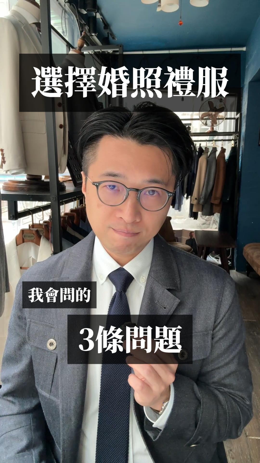 如果你要準備影婚照,第一件事係唔係:「睇下人哋著咩好睇先!」👰🤵
但人哋著得好睇嗰套,係咪代表你著都好睇? 🤔
我幫客人揀嘅時候,從來唔會一開始就講顏色、講品牌。我會先問三條問題:
① 你喺邊度影?場景有分輕同重。海邊草地係輕🏖️,古堡石牆係重🏰。衫嘅重量要同場景對得上——黑色厚三件頭去沙灘,你會同個畫面分離;粉藍色麻質行入古堡,你又會被個場景食咗。
② 你想著出咩感覺?自然定莊重?鬆弛定儀式感?一生人一次,想有主角感好正常。但記住:婚照要有新郎感,唔可以有 Costume 感。呢條線好幼,但分別好大。
③ 你影嗰日要做咩?行沙灘、上落樓梯、坐車轉景🚗、甚至騎馬🐎——你套衫唔係淨係企喺度靚就夠。坐低、轉身、上車嗰下,仲靚唔靚,先係關鍵。
三條問題答完,你需要嘅嗰套衫,已經得返一個好窄嘅範圍。
揀衫呢件事,唔應該由感覺決定。應該由邏輯決定。🧠
你準備去邊度影?留言話我知。💬
#852tailorhouse #prewedding #weddingsuit #hktailor