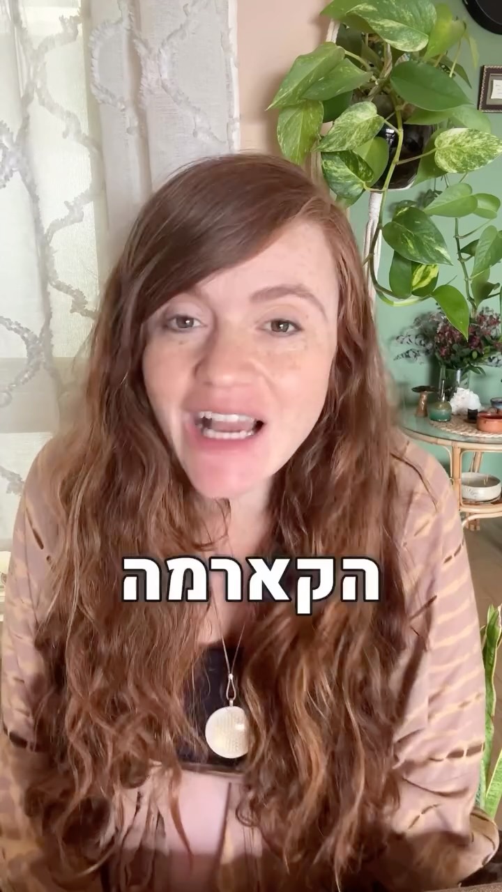  אני בטוחה שאני לא היחידה שחווה את הקארמה היהודית-ישראלית הקולקטיבית, וזה משתקף ומתבטא שוב ושוב דרך הלופ של מלחמות וסבל שקורה עכשיו ושנמשך דורות על גבי דורות…
אחד מהדברים שהכי מעניינים אותי בתהליך של ניקוי קארמטי שאני עושה בהרבה מקשריי בחיי, היא להסכים לראות קארמה כתור מראה שמשקפת דפוסים אוטומטיים ומנגנונים שלא פשוט בכלל לראות.
ואז לפגוש את ההתמרה שלה: הדארמה
שמזמינה את מלוא הנוכחות בתוך המורכבות בלי צורך לפתור או לשלוט. מתוך ההסכמה לשחרר את הסיפורים של הסבל והכאב, וההזדהות… וזה חתיכת דבר גדול…
ובעיניי התיקון עבור כל אחד ואחת יהיה הרבה מעבר לריפוי הכאב
אלא גם שחרור מהצורך בו כדי למצוא משמעות.
זו ההזמנה, במיוחד בזמנים של מלחמות, קיפאון וחוסר אונים, להתחבר לתודעה ערה וגמישה, להטיל ספק במה שקורה כאן, להסכים לצאת מהלופ ולשחרר את הסיפורים ישנים,
כדי להסכים לברוא מציאות אחרת, חדשה ומאפשרת.
מזמינה את המחשבות שלכןם,
איך אתם רואים ברמה התודעתית את מה שקורה כאן
כבר כל-כך הרבה שנים?
♥️✨
