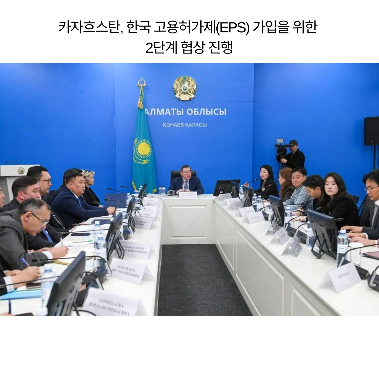 메가글로벌이 전하는 카자흐스탄-한국 노동 협력과 현장 통역 소식입니다!
최근 알마티 주지사와 한국 정부 대표단이 만나 카자흐스탄의 한국 고용허가제(EPS) 도입을 위한 실무 협의를 진행했습니다. 메가글로벌은 이 중요한 현장에서 전문 통역을 통해 양국의 소통을 도왔습니다.
오늘의 핵심 요약
고용허가제(EPS) 가입 2단계 진입
카자흐스탄은 현재 한국 측의 인력 송출 준비 상태를 점검받는 2단계 과정에 들어섰습니다. 이를 통해 투명하고 안전한 합법적 노동 이주 시스템이 구축될 전망입니다.
현지 교육 센터 설립 예정
협상이 타결되면 카자흐스탄 내에 전문 교육 센터가 세워집니다. 이곳에서 한국어와 직무 교육을 마친 우수한 인력들이 국가 보증 아래 한국으로 송출됩니다.
미등록 체류자 자진 출국 기회
2026년 2월 말까지 운영되는 자진 출국 기간을 통해 현재 한국 내 미등록 체류자들이 향후 EPS 제도를 통해 합법적으로 재입국할 수 있는 기반을 마련하고 있습니다.
카자흐스탄 노동법 강화
현지 노동 분쟁 해결 절차가 엄격해지고 있습니다. 부당 해고 방지와 고용주 책임 명확화 등 변화하는 법률에 대한 세심한 주의가 필요합니다.
메가글로벌의 전문 통역 서비스
국가 간 정책이 결정되는 엄중한 자리에서 메가글로벌은 정확한 용어 선택과 맥락 이해로 성공적인 협상을 지원했습니다.
카자흐스탄 비즈니스 진출과 현지 법률 해석, 메가글로벌이 든든한 파트너가 되어 드립니다.