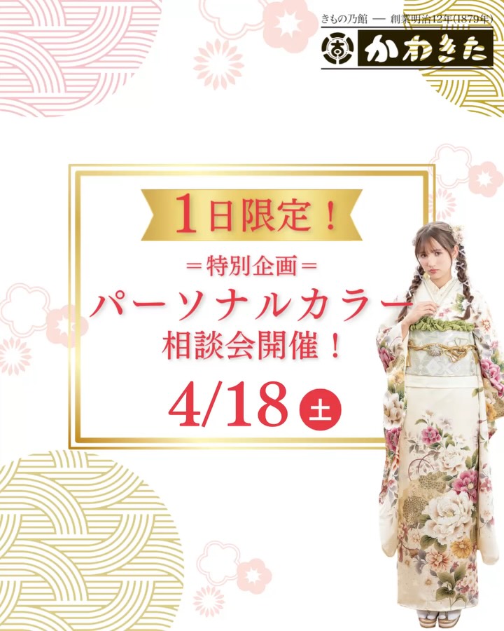 \ご好評の声にお応えして再び開催!/
4/18(日)✨特別企画
~きものパーソナルカラー相談会~
着物スタイル協会の診断士が
パーソナルカラー診断・顔タイプ診断をもとに
あなたに