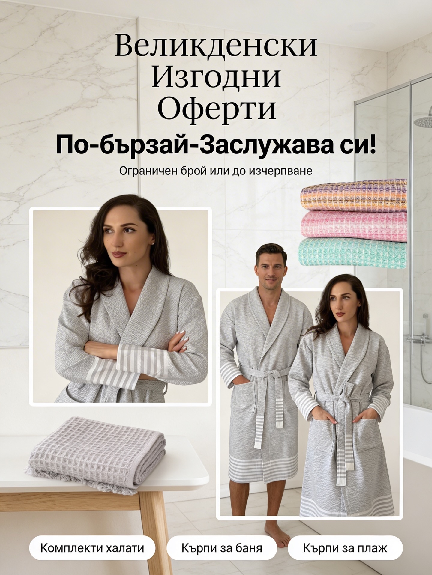 Празниците са време за уют, спокойствие и малките луксозни моменти у дома.
Точно затова подготвихме специални Великденски оферти на любимите ви premium халати и кърпи, за да подарите комфорт на себе си и на любим човек.
✨ Сега е идеалният момент да вземете най-продавания комплект халати за НЕЯ и НЕГО с 49,99 € по-малко, както и да се възползвате от изгодни предложения на селектирани модели кърпи.
Нашите халати са създадени от бързосъхнеща premium материя, която „диша“, не задържа влага и остава свежа всеки ден, за да превърне всяка сутрин и вечер в SPA ритуал у дома.
💛 Перфектен подарък за двойки
💛 Луксозно усещане всеки ден
💛 Ограничени количества
💛 Само до Великден
Подарете си усещането за уют, което заслужавате, и се възползвайте от най-изгодните ни предложения за сезона, преди любимите модели да се изчерпат.
🛍️ Разгледайте онлайн: estrellamarina.bg
#халатзабаня #дом #уютдома #специалнаоферта #изгоднацена