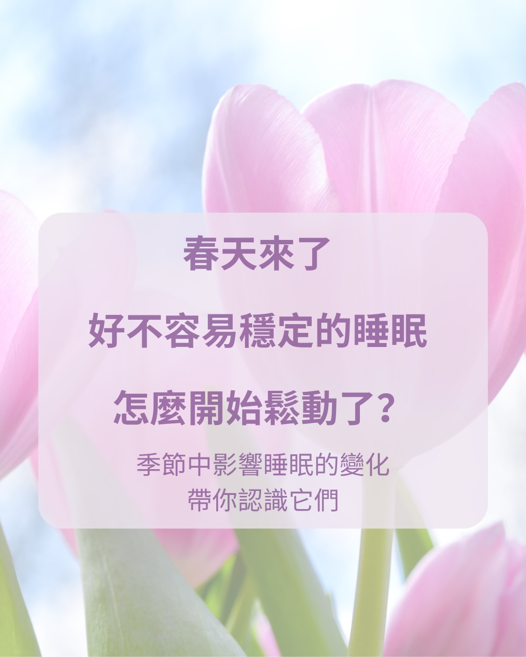 每年春天,孩子的睡眠就悄悄開始鬆動——今年你準備好了嗎?
每年春天,這樣的訊息,常常會像小花苗一樣,噗噗冒處來:
「孩子怎麼突然5點就醒了?」
「明明沒做什麼,睡前哭鬧卻變嚴重了?」
不是你的問題——春天本來就帶著幾個容易影響嬰幼兒睡眠的自然變化。🌿
幫你整理了春天最常見的5個睡眠困擾,每一個背後都有科學原因,也都有對應方法。
滑完之後,留言告訴我你家中了哪幾個👇
留言「天氣」傳給你《四季睡眠穿搭+溫濕調節大全》,提前準備好一年的氣候變化,讓你做個最心定的爸媽
(溫馨提醒:手動的溫馨傳送,所以抱歉沒有自動回覆那麼快呦!我會盡力在24小時內,回傳給你的!)
🌙🌙🌙🌙🌙🌙🌙🌙🌙🌙🌙🌙
Music credit: Where Roses Bloom/Teesa/Meta Sound Collection
#寶寶睡眠 #春天 #睡眠困擾 #晚安小蜂鳥