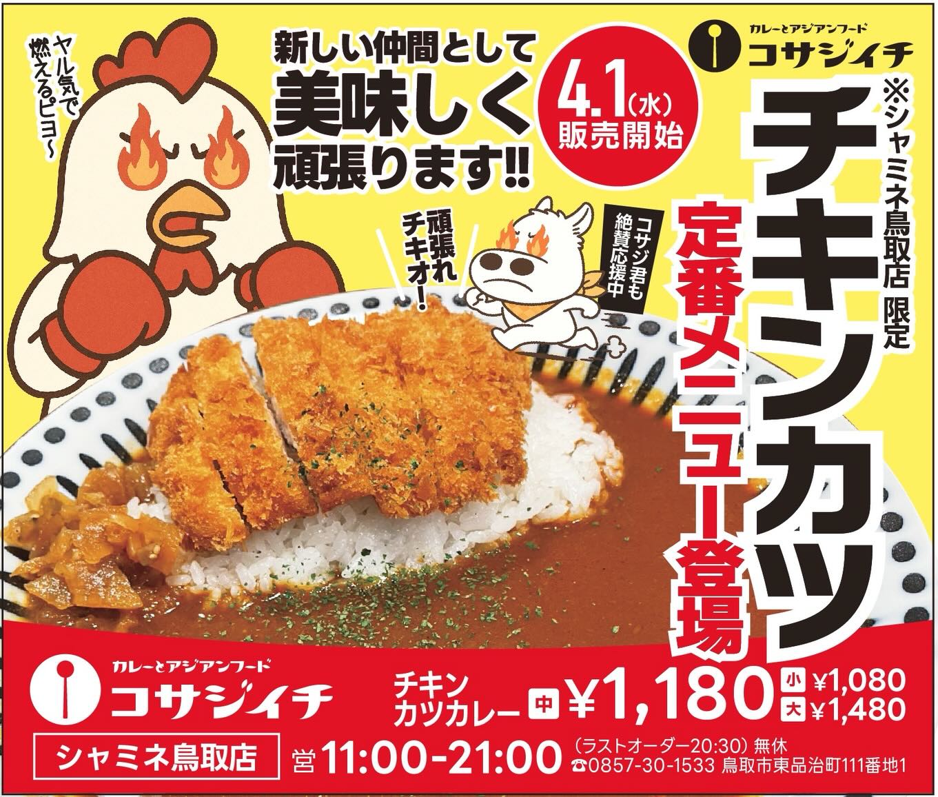 コサジイチシャミネ鳥取では
期間限定商品だったチキンカツカレーが
グランドメニューに追