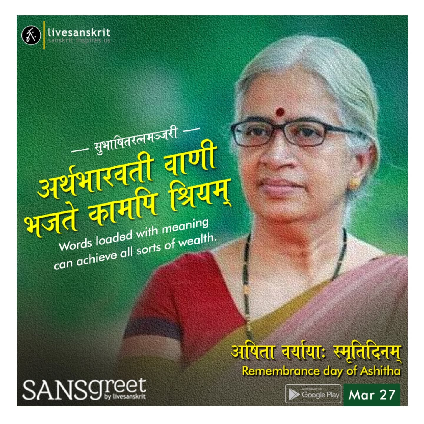 Send from Sansgreet Android App. Sanskrit greetings app from team @livesanskrit .
It's the first Android app for sending @sanskrit greetings. Download app from https://livesanskrit.com/sansgreet
Ashitha
Ashitha (5 April 1956 – 27 March 2019) was an Indian writer of Malayalam literature, best known for her short stories, poems and translations. She contributed in popularising haiku poems in Malayalam through her translations and her stories were known for the sensitive portrayal of life. She was a recipient of the Kerala Sahitya Akademi Award for Story as well as other honours including Padmarajan Award, Lalithambika Anterjanam Smaraka Sahitya Award and Edasseri Award.
#sansgreet #sanskritgreetings #greetingsinsanskrit #sanskritquotes #sanskritthoughts emergingsanskrit sanskrittrends trendsinsanskrit livesanskrit sanskritlanguage sanskritlove sanskritdailyquotes sanskritdailythoughts sanskrit resanskrit ashitha malayalamliterature malayalam writer malayalampoetry malayalamstories thrissur poet pazhayannur novel novelist maharajascollege kerala celebratingsanskrit thrissurinsta