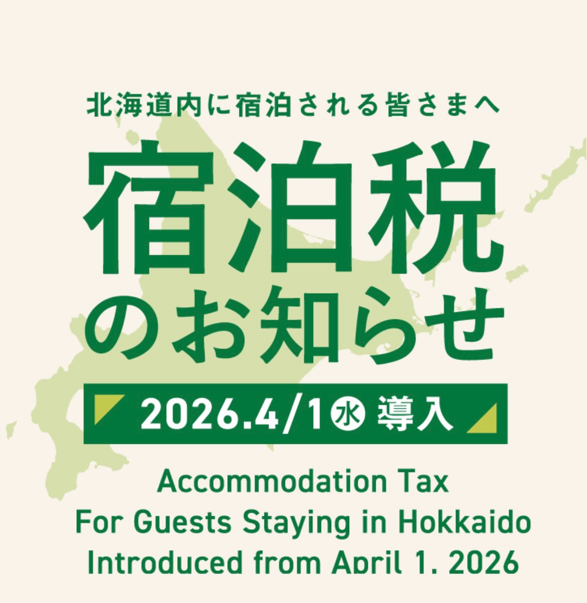 本日4月1日より、北海道宿泊税が導入されました。
当館におきましては、ご予約の方法に関わらず、宿泊料金は宿泊税を含まない価格で表示させていただいております。ご到着の際別途宿泊税を申し受けますので、お客様におかれましては何卒ご了承の程、お願い申し上げます。
Please note that effective from Today, 1 April 2026, Hokkaido accommodation tax will be levied per person, per night. Please note that the accommodation tax is not included in the room rate. Guests staying with us is required to pay JPY100 per person per night, and this amount will be collected upon check-in.
Thank you for your kind understanding and cooperation in advance.
For more information regarding the accommodation tax, please refer to the official website:
https://hokkaido-shukuhakuzei.pref.hokkaido.lg.jp/index_en.html