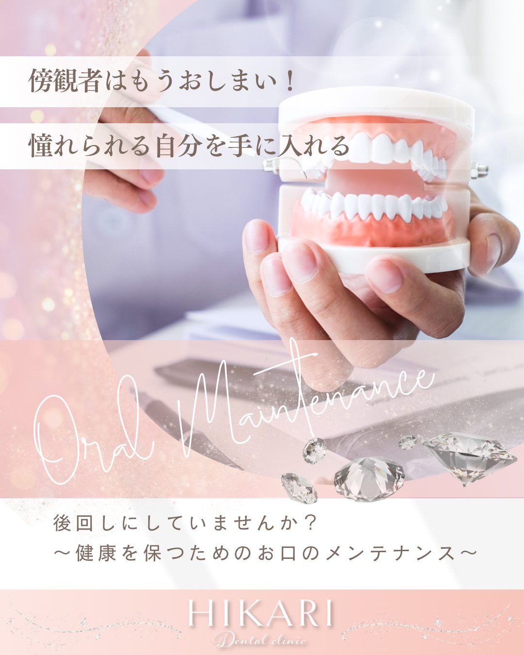 ããã«ã¡ã¯ïŒçæ§ã®æè²å¥ãªäººçããµããŒãããã²ããæ¯ç§ã¯ãªããã¯ã§ãðŠ·
ãçããªã£ããæ¯å»è
ã«è¡ãã
å®ã¯ãã®èãæ¹ããå£ã®å¥åº·ãå®ãã«ã¯
å°ãé
ããããããŸããã
è«æ¯ãæ¯åšç
ã¯ãæ°ã¥ããªããã¡ã«
é²è¡ããããšãå€ãç
æ°ã§ãã
ã ãããã倧åãªã®ããæ¯ç§å»é¢ã§ã®å®æçãª
ãå£ã®ã¡ã³ããã³ã¹ã§ãã
ããã§ä»åã¯ããå£ã®ã¡ã³ããã³ã¹ã®éèŠæ§ã«ã€ããŠã
ã説æããããŸãïŒ
ãäºé²ã®éèŠæ§ã
è«æ¯ãæ¯åšç
ã¯ãé²è¡ãããš
âæ¯ãåã
âç¥çµãåã
âææªã®å Žåãæ¯ã倱ã
ãšãã£ãæ²»çãå¿
èŠã«ãªãããšããããŸãã
äžåºŠãã¡ãŒãžãåããæ¯ã¯ãå
ã®ç¶æ
ã«ã¯æ»ããŸããã
æªããªãåã«é²ãããšããæ¯ãé·ã䜿ãç¶ãã
äžçªã®è¿éã§ãã
ãã»ã«ãã±ã¢ã ãã§ã¯äžååïŒã
æ¯æ¥ã®æ¯ã¿ããã¯ãšãŠã倧åã§ããã
å®ã¯ããã ãã§ã¯èœãšããããªãæ±ãããããŸãã
æ¯ãšæ¯ã®éãæ¯ããã®å¥¥ã«ããŸãæ±ããæ¯ç³ã¯ã
ã»ã«ãã±ã¢ã§ã¯å®å
šã«é€å»ããããšãé£ããã§ãã
宿çã«æ¯ç§å»é¢ã§ãã§ãã¯ãã¯ãªãŒãã³ã°ã
åããããšã§ããã©ãã«ã®èœãæ©ã段éã§
èŠã€ããããšãã§ããŸãã
ãããã«ããã¡ã³ããã³ã¹å
容ã
æ¯ç§å»é¢ã§ã®ã¡ã³ããã³ã¹
â
æ¯ç³ããã€ãªãã£ã«ã ã®é€å»
â
æ¯ããã®ç¶æ
ãã§ãã¯
â
è«æ¯ã»æ¯åšç
ã®æ©æçºèŠ
â
ãå£ã®ç¶æ
ã«åã£ãæ¯ã¿ããæå°
ãæ²»çãã§ã¯ãªããå¥åº·ãä¿ã€ããã®ã±ã¢ã
ãããäºé²æ¯ç§ã®å€§ããªåœ¹å²ã§ãã
ã²ããæ¯ç§ã§ã¯ãæ¯ç§è¡ç士æŽ10幎以äžã®ã
çµéšè±å¯ã§å®åã®äŒŽã£ãã¹ã¿ããã
倿°åšç±ããŠãããŸãã®ã§ãå®å¿ããŠãä»»ããã ããïŒ
ãéãé »åºŠã®ç®å®ã
ã¡ã³ããã³ã¹ã®é »åºŠã¯ã人ã«ãã£ãŠç°ãªããŸãã
ð¹ãå£ã®ç¶æ
ãå®å®ããŠããæ¹ â 3ã6ã¶æã«1å
ð¹è«æ¯ãæ¯åšç
ã®ãªã¹ã¯ãé«ãæ¹ â 1ã3ã¶æã«1å
èªåã«åã£ãããŒã¹ã§ç¶ããããšãã
ç¡çãªããå£ã®å¥åº·ãå®ããã€ã³ãã§ãã
åœé¢ã§ã¯ãæåè¬åž«ããé·æéç éœãç©ã¿ã
å°éåŠäŒã«ãç©æ¥µçã«åå ããããã©ã³æ¯ç§è¡ç士ã
宿å¥èšºãæ
åœããŸãã
æ¯åšç
ã¯ãç³å°¿ç
ãå¿çŸæ£ãªã©ãšã®é¢é£ã
ææãããŠããããã£ããã±ã¢ããããšãã
äœå
šäœã®å¥åº·ç®¡çã«ãã€ãªãããŸãã
äžç䜿ã倧åãªæ¯ã ããããã
宿çãªã¡ã³ããã³ã¹ãç¿æ
£ã«ããŠã¿ãŸãããïŒ
çå
åžå°ãªæ¥æ¬é¡åŸ®é¡æ¯ç§åŠäŒèªå®å»ããã
ã²ããæ¯ç§ã§ãããªãã®ãå£ã®å¥åº·ããå®ãããŸãã
ã»ã»ã»ã»ã»ã»ã»ã»ã»ã»ã»ã»ã»ã»ã»ã»ã»ã»ã»ã»ã»ã»ã»ã»ã»
ããåãåããã
ã²ããæ¯ç§ã¯ãªããã¯
â°9:00ã12:30 / 13:45ã17:30
ð
äŒèšºæ¥ãæ°Žæã»æ¥æã»ç¥æ¥
ã770-8025
ð埳島åžäžè»å±çºå€24-19
ðhttps://hikari-dentalclinic.jp/
HPã¯Instagramãããã£ãŒã«ã®URLãã¿ãã
ðŠ·ãäºçŽã¯ãWEBäºçŽãŸãã¯å
¬åŒLINEããæ¿ã£ãŠãããŸãã
ãWEBäºçŽã
https://apo-toolboxes.stransa.co.jp/user/web/fdb31b20bd9821eacfbf46eb7c5f3a35/reservations
ãå
¬åŒLINEã
https://line.me/R/ti/p/@166rujya?oat_content=url
â» æ°èŠã®æ¹ã¯å¹³æ¥ã®ã¿ãäºçŽæ¿ããŸãã
â» æ¥æ¬é¡åŸ®é¡æ¯ç§åŠäŒèªå®å»ã®é¢é·ã«ãããã€ã¯ãã¹ã³ãŒãã䜿ã£ãæ¯ç§æ²»çã¯èªç±èšºçã«ãªããŸãã
ã»ã»ã»ã»ã»ã»ã»ã»ã»ã»ã»ã»ã»ã»ã»ã»ã»ã»ã»ã»ã»ã»ã»ã»ã»ã»
#ã²ããæ¯ç§ã¯ãªããã¯ã#埳島çã#äžè»å±çºã
#æ¯ç§å»é¢ã#ãå£ã®ã¡ã³ããã³ã¹