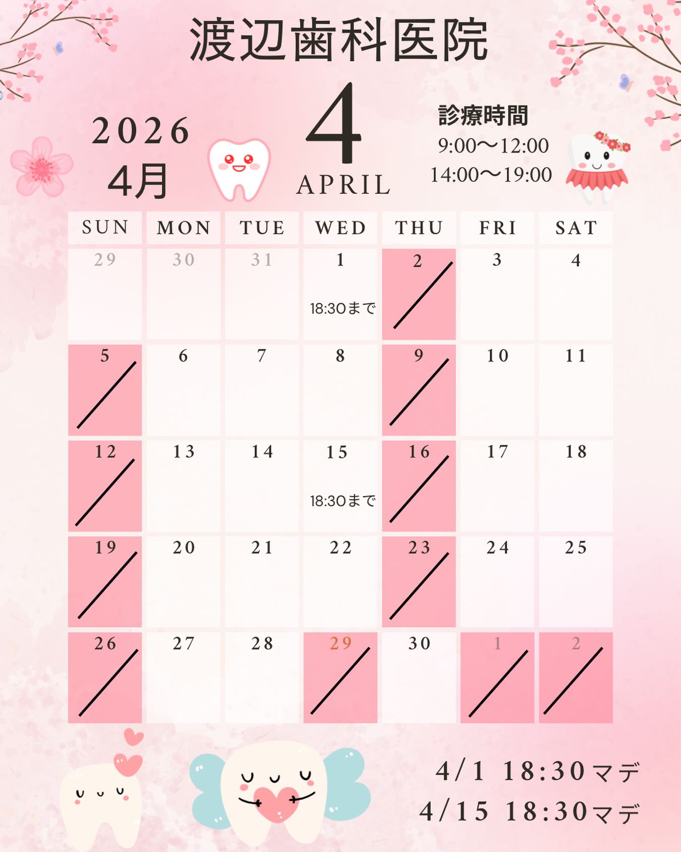 🌸4月の診察日のお知らせ🌸
4/1(水)18時30分まで
4/15(水)18時30分まで
※急遽都合により診療終了時間が異なる場合もございます。ご了承ください。
4月は新しいスタートの季節🌸
お口の健康も、このタイミングで見直してみませんか?
むし歯や歯周