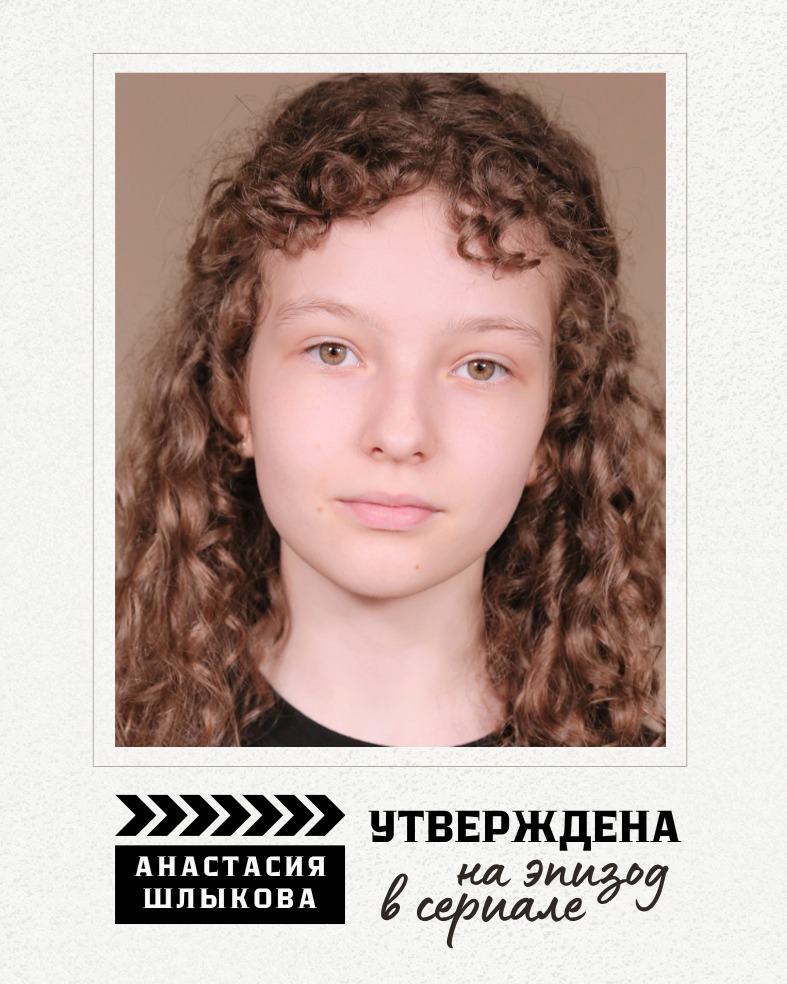 🎬 Поздравляем Анастасию ШЛЫКОВУ с утверждением на эпизод в сериале! 🎉
Анастасия Шлыкова
🔸Посещает студию MusicLand.Kids с 2025 года по направлению актёрское мастерство.
✅ Присоединяйтесь и вы!
💬 Запись в Direct
и по ссылке в шапке профиля ⬆️
☎️ +375297503003