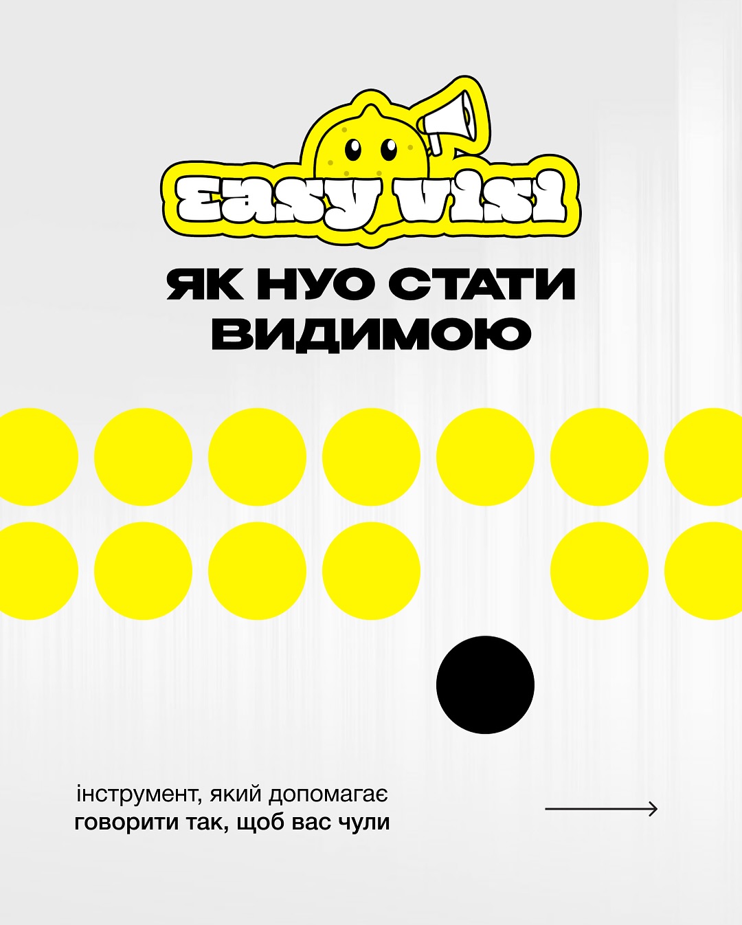 Багато сильних ініціатив роблять важливі речі —
але залишаються непомітними.
🍋Easy Visi — це про те, як це змінити.
Це toolkit із 101 картки, який допомагає НУО:
побудувати комунікацію, знайти свій tone of voice,
структурувати сторітелінг і системно працювати з видимістю.
Наша команда долучилась до цього процесу як асоційовані партнери:
тестували, перекладали, адаптовували —
щоб цей інструмент був доступний і для українських організацій 🇺🇦
І найкраще — він уже у відкритому доступі.
*Пр