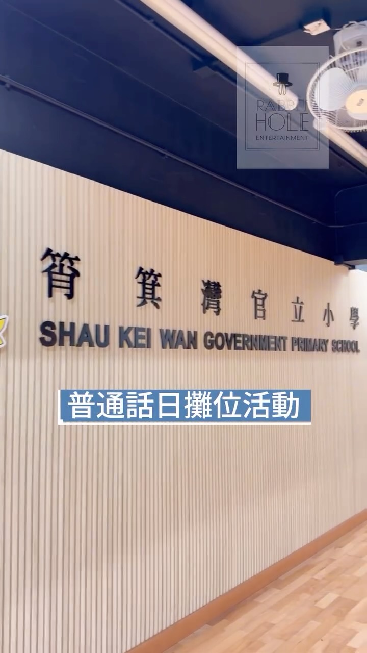 🔸普通話主題攤位🔸
本活動為普通話互動攤位體驗,學校可按需要選擇合適的遊戲攤位。
我們共提供六款普通話主題攤位,內容涵蓋拼音拼讀、聲韻配對、變調朗讀、詞語理解及口語表達,全部以遊戲形式進行,讓學生在輕鬆互動中學習普通話。
#普通話 #普通話攤位 #普通話日 #普通話話劇