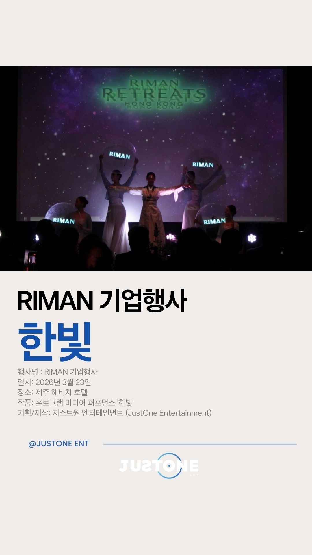 안녕하세요, 저스트원 엔터테인먼트입니다.
벚꽃이 피기 전,
개나리와 진달래를 먼저 만나기 위해 떠난 제주도 ✨
그리고 그곳에서 진행된
RIMAN 기업행사
지난 2026년 3월 23일,
제주 해비치 호텔에서 펼쳐진 이번 무대는
시작부터 끝까지 압도적인 분위기였습니다.
홀로그램 미디어 퍼포먼스 **〈한빛〉**이 더해지며
공간 전체가 하나의 작품처럼 완성된 순간—
✔️ 자연과 어우러진 제주만의 감성
✔️ 공간을 채우는 입체적인 홀로그램 연출
✔️ 관객과 함께 만들어낸 몰입감 있는 무대
모든 무대가 소중하지만,
이번 제주 공연은 특히
모두가 행복했던 순간으로 기억될 것 같습니다. 😊
그날의 분위기,
영상으로 직접 느껴보세요 👇
—
▪️ 행사명 : RIMAN 기업행사
▪️ 일시 : 2026.03.23
▪️ 장소 : 제주 해비치 호텔
▪️ 공연 : 홀로그램 미디어 퍼포먼스 〈한빛〉
▪️ 기획·제작 : 저스트원 엔터테인먼트
#한국관광공사 #KTO #KoreaTourism
#기업행사 #오프닝공연 #미디어퍼포먼스 #한국무용
#k_art #k_culture #k_contents #k_dance
#제주도 #해비치호텔 #제주공연
#공연 #공연추천 #공연영상 #미디어아트
#홀로그램 #홀로그램퍼포먼스
#브랜드이벤트 #컨벤션 #이벤트기획
#몰입형콘텐츠 #현장분위기 #반응폭발🔥
#저스트원엔터테인먼트 #한빛 #한아무용단