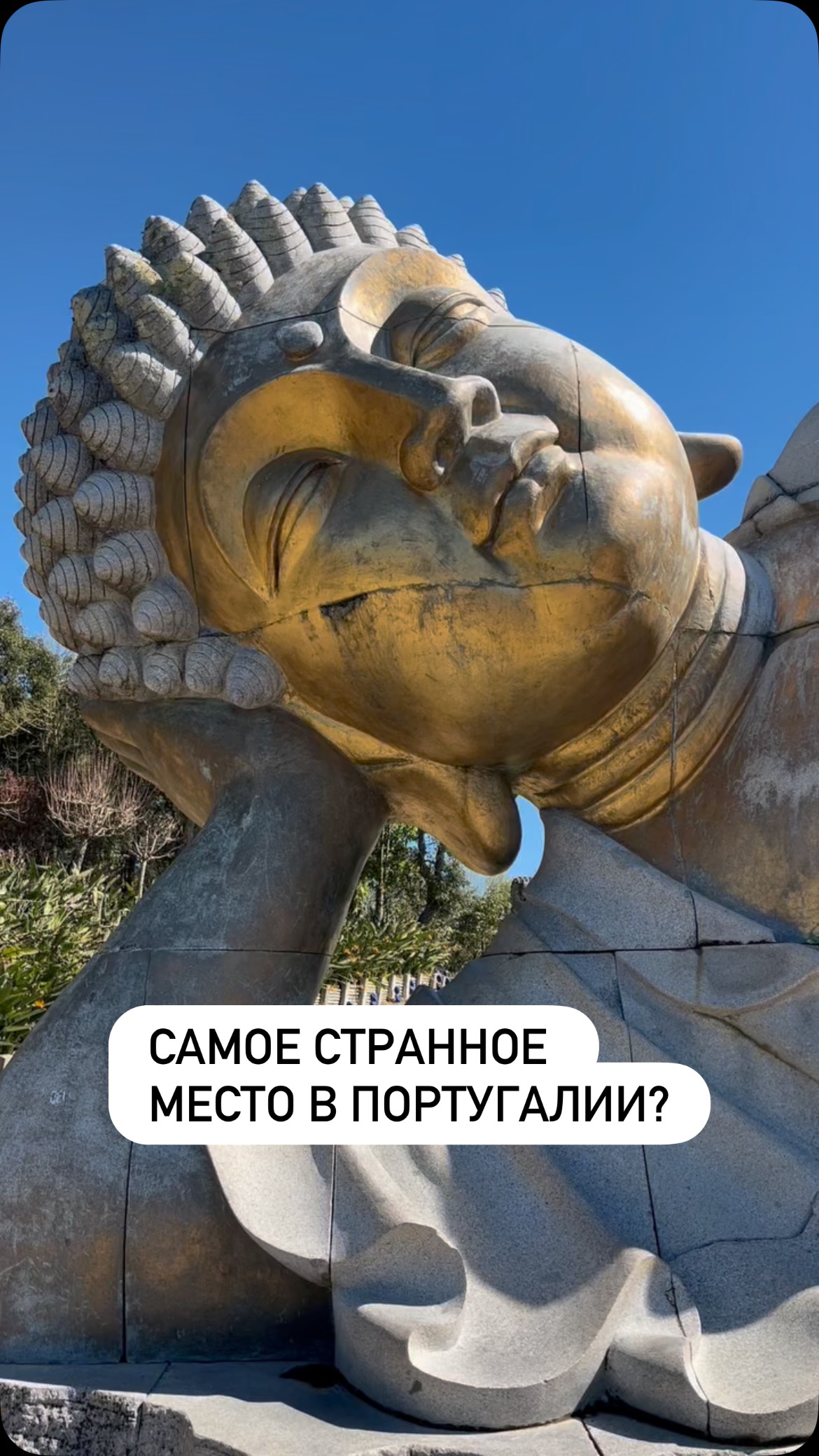 А вы тут уже были?
#португалия #буддаэденпарк #португалиямоимиглазами #туризмпортугалия