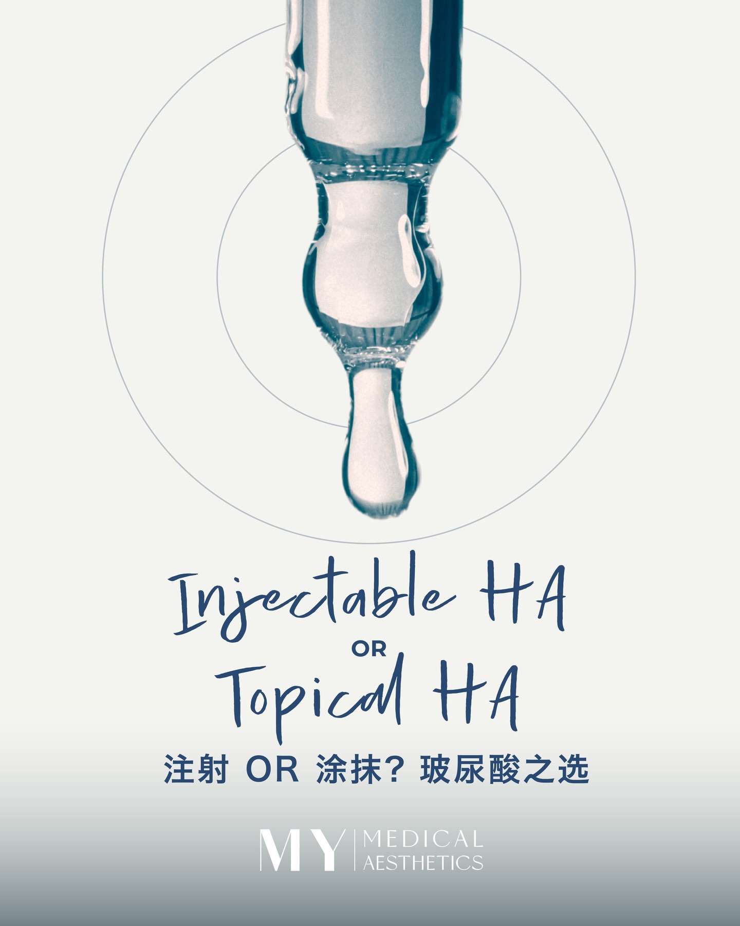 Injectable HA OR Topical HA? 💦
A difference in delivery, depth, and outcome.
• Topical HA🧴
– Acts on the epidermal layer
– Supports moisture retention
– Provides temporary hydration
• Injectable HA💉
– Delivered into the dermal layer
– Enhances hydration at a structural level
– Improves skin texture, elasticity, and radiance
– Offers longer-lasting results
Effective skin improvement begins with the right level of treatment.
Find out what your skin truly requires✨
· 𝐌𝐘 𝐌𝐄𝐃𝐈𝐂𝐀𝐋 𝐀𝐄𝐒𝐓𝐇𝐄𝐓𝐈𝐂𝐒 ·
注射型玻尿酸 OR 涂抹型玻尿酸?💦
关键在于:注入方式、作用层次与最终效果的不同
• 涂抹型玻尿酸 🧴
– 作用于表皮层
– 帮助锁水保湿
– 提供暂时性补水效果
• 注射型玻尿酸 💉
– 作用于真皮层
– 从结构层面提升肌肤含水量
– 改善肤质、弹性与光泽
– 效果更持久、更明显
真正有效的肌肤改善,
取决于正确的治疗层次。
了解你的肌肤真正需求 ✨
#mymedicalaesthetics #medicalaesthetics #aestheticclinicsg