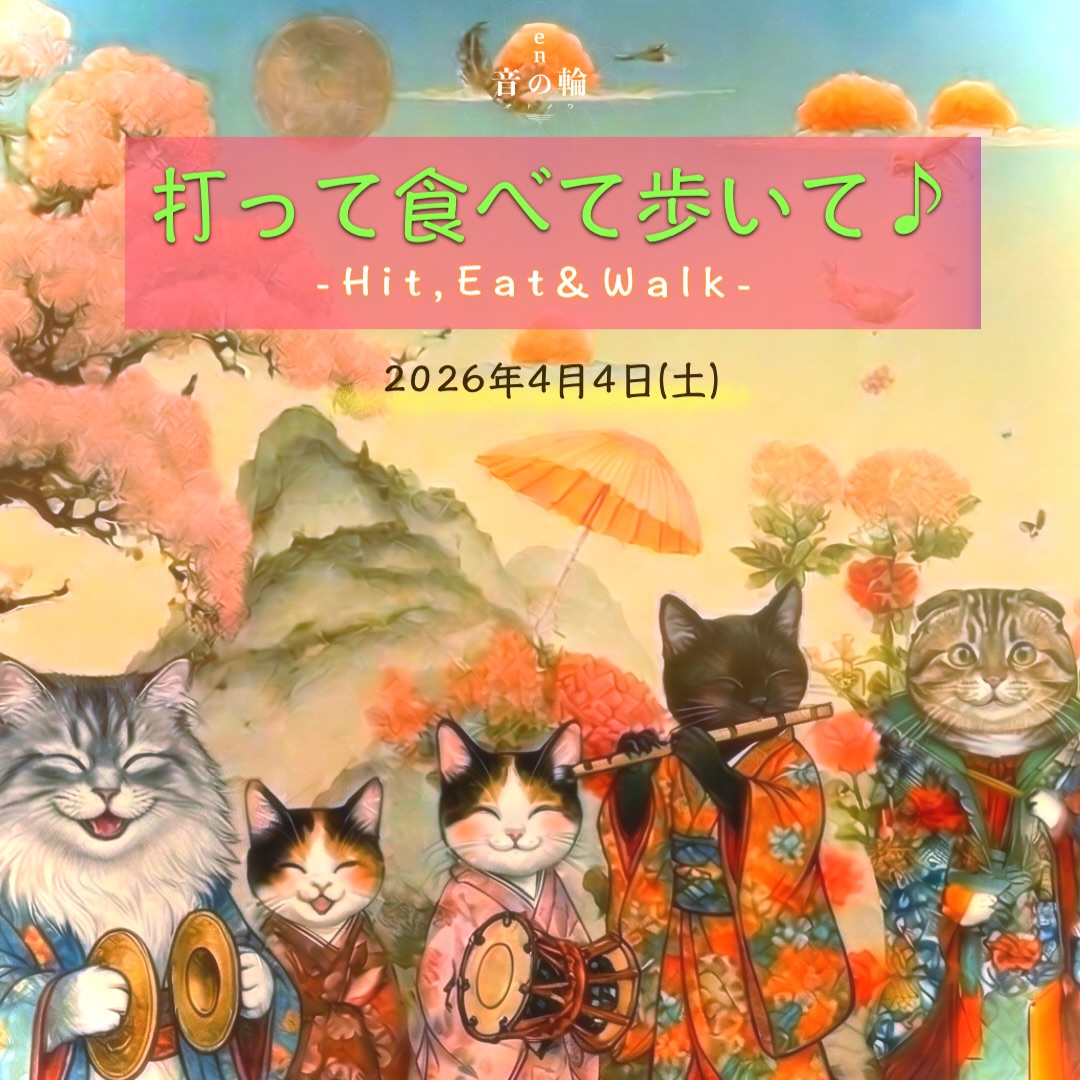 今年は〈en音の輪〉の開催はお休みなのですが、2023年から3年もの間、故郷直方の街に音を届けることが出来たこと、心から嬉しく思います。また一緒にイベントを立ち上げ、支えてくれた仲間達。本当にかけがけのないひととき。改めて感謝です。そこで今年は〈en音の輪〉感謝企画ということで、子ども食堂とタイアップして太鼓体験と商店街パレードをやっちゃいます♫ 太鼓体験は参加無料です。
春爛漫な直方まで遊びにいらして下さい!
---
『打って食べて歩いて』
▷日時|4月4日(土曜日)
▷和太鼓体験 |黒拍子
▷お食事提供 |ふれあいサロン〈 ねこの手食堂 〉
▷場所 |円徳寺
<1部/太鼓WS> 10:30〜11:00
<ねこの手食堂> 11:00〜13:00
<2部/太鼓WS> 12:30〜13:00
*パレードのリズム練習含む
<須崎町商店街プチパレード> 13:30〜14:00
▷食事代|中学生以下/無料|高校生/150円
保護者及び大人は300円
---