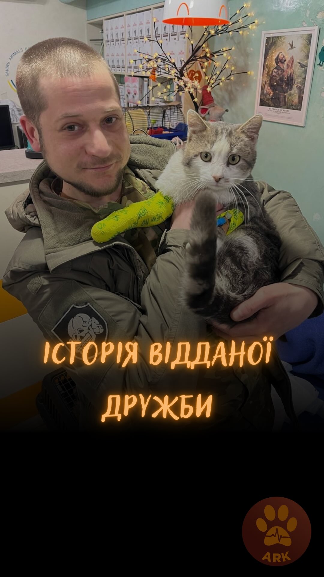 Історія справжньої дружби військового Микити та котика Тохи (⬇️ENG)
Тоху народила киця, яка приблукала до бійців на позиції. Всіх кошенят і кицю тоді всиновили побратими Микити, а Микита обрав його.
Кошенята буквально витягнули свій щасливий білет, бо зараз цей населений пункт окупований та одного дня котик травмував лапку, почався набряк.
Військовий Микита звернувся
до нас в ARK за допомогою в його порятунку.
Під час лікування військовий Микита дуже хвилювався за свого ліпшого друга.
І коли був проїздом у Харкові, регулярно приходив його
провідати й підтримати)
Тоху це дуже надихало одужати якомога швидше)
Після завершення лікування
нерозлучні друзі — військовий Микита і його побратим Тоха — знову воз’єдналися)
І в подяку лікування Тохи подарували нам шеврон із
вишитим Тохою та з назвою своєї бригади!
Дякуємо військовому Микиті за безцінний порятунок Тохи та таку самовіддану дружбу !
Хай Життя переможе все!
Зробити донат можна за посиланням у біо чи в коментарях 👉
This is soldier Mykyta, who came to visit his wounded comrade, Tokha.
Tokha was born to a cat who wandered onto the soldiers’ position. All the kittens and the mother cat were adopted by Mykyta’s comrades, and Mykyta chose him.
The kittens literally drew their lucky ticket, because now that settlement is occupied. But one day, the cat injured his paw, and swelling be