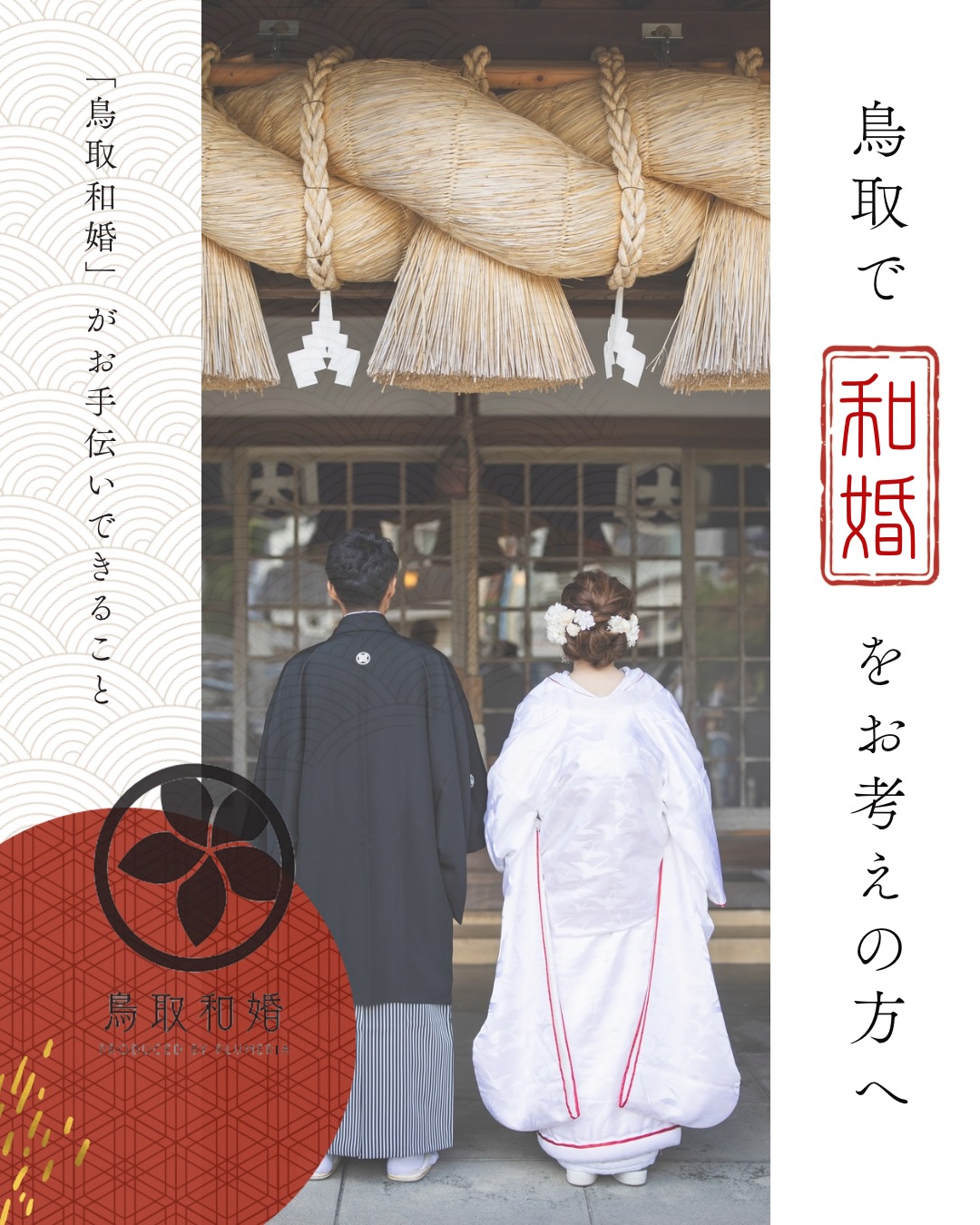 鳥取で神社結婚式や和婚をお考えの方へ🌿
私たち鳥取和婚では、
鳥取での神社挙式やフォトウェディング、
ご家族だけの少人数でのウェディングをお手伝いをしています。
実際には、最初からイメージが決まっているという方より
「和婚に興味があるけど、実際にはどんな結婚式ができるの?」
「家族だけでもできるのかな?」
「神社挙式かウェディングフォトか悩んでる…」
と言ったご相談で来られるお客様が大半です。
私たちが大切にしているのは
「大切な人達との心を繋ぐウェディング」
ご家族やご友人たち。
おふたりの大切な人達との
あたたかい時間を大切にした
ウェディングのかたちを
一緒に創るお店です。
「何も決まってないけど、いいのかな?」
でも、もちろん大丈夫🍀
ご予算や想いに合わせて
おふたりらしいウェディングスタイルを
一緒に考えていきましょう✨️
鳥取和婚ブログでは、
「鳥取で神社挙式・和婚をお考えの方へ…」というタイトルで、鳥取和婚をご案内しています。
プロフィールのリンクからご覧ください☺️
𖥧𖥧𖥧𖥧𖥧𖥧𖥧𖥧𖥧𖥧𖥧𖥧𖥧𖥧𖥧𖥧𖥧𖥧𖥧𖥧𖥧𖥧𖥧𖥧𖥧
大切な時を、大切な人と
心を繋ぐウェディング
▪️「鳥取和婚」
bridalsalon plumeria
鳥取県鳥取市叶290-1
☏ 0857-51-0031
𖥧𖥧𖥧𖥧𖥧𖥧𖥧𖥧𖥧𖥧𖥧𖥧𖥧𖥧𖥧𖥧𖥧𖥧𖥧𖥧𖥧𖥧𖥧𖥧𖥧
#鳥取和婚
#神社結婚式
#家族婚
#鳥取結婚式
#和婚