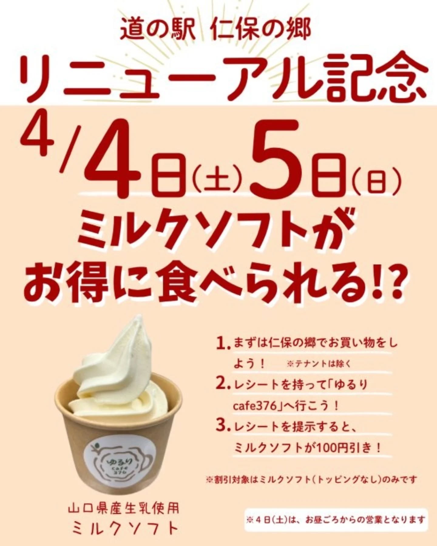 ミルクソフトがお得に食べられる〜⁉️
4日5日、仁保の郷でお買い物したレシート提示で、な、なな、なんと‼️ゆるりcafe376のミルクソフトが100円引き〜✨️✨️✨️
食べなきゃ損‼️ぜひご利用ください😆😆😆
※4日(土)はお昼頃からの営業となります。
#山口県 #山口市 #道の駅 #道の駅仁保の郷 #仁保の郷