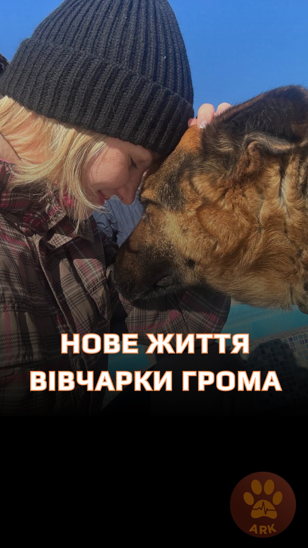(⬇️ENG) Памʼятаєте цю щемку ситуацію, як жінка в Дружківці зі сльозами на очах віддавала свою вівчарку Грома в евакуацію?
Його історія розчулила сотні людей, багато людей дуже хотіли йому допомогти.
Врешті новою сімʼєю Грома стала родина з Києва.
«Громчика всиновили мої батьки», – розповідає Катерина. «У них у 2022 році був вівчарка – не вижив через онкологію. Вони довго за ним сумували. Не могли наважитись на іншу собаку. А потім побачили ваше відео. І зрозуміли, що Гром – їхній собака.
Ми на вихідні приїздимо до них із дітками. Гром зараз пречудово з ними комунікує. Де вони - там і він.
У нього є свій диван, де він відпочиває. Та за час в родині він став таким тактильним і грайливим! І навіть набрав вагу :)
Ми дуже його любимо!»
Хай Життя переможе все!
Зробити донат можна за посиланням у біо чи коментарях 👉
Do you remember this heartbreaking moment, when a woman in Druzhkivka, with tears in her eyes, was saying goodbye to her German Shepherd Hrom as he was being evacuated?
His story touched hundreds of people — so many wanted to help him.
In the end, Hrom found his new family in Kyiv.
“Hrom was adopted by my parents,” says Kateryna. “They had a German Shepherd in 2022 — he didn’t survive due to cancer. They grieved him for a long time and couldn’t bring themselves to get another dog. But then they saw your video and realized that Hrom was their dog.
We visit them on weekends with the kids. Hrom gets along wonderfully with them — wherever they are, he is too.
He has his own couch where he res