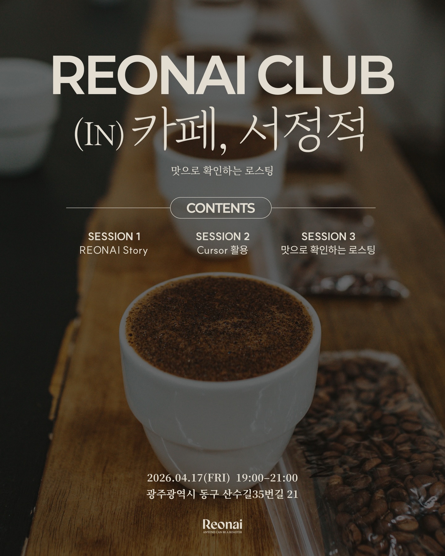 ☕
✨리오나이 클럽 In 카페, 서정적
☕REONAI CURSOR ROASTING CLUB
리오나이 로스터기, 커서(cursor)로스팅 클럽에 초대합니다.
당신의 커피를 완성시켜줄 단 하나의 로스터,
리오나이 커서에 대한 모든 것을 알아가고 경험할 수 있는 기회!
💁🏻♂️Reonai Cursor?
Max 200g,