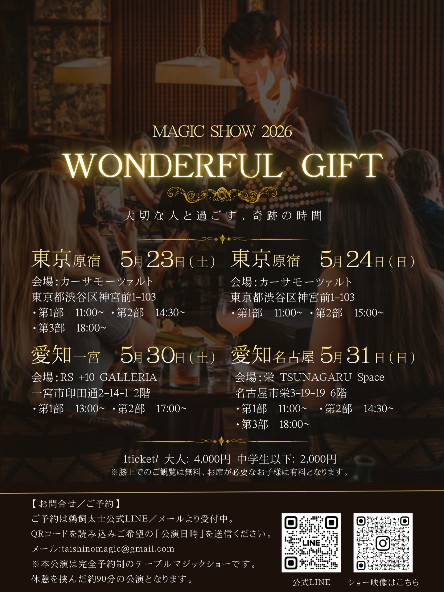 マジックショー「Wonderful Gift」を
東京、愛知で開催します✨
目の前で起こる奇跡。
ただのマジックじゃ終わらない、
“体験型エンターテイメント”
あなたはすでに、物語の中にいる。
世界のVIPを魅了してきた超体験型マジックを
あなたの目と鼻の先でお楽しみください✨
📍開催情報
■5/23・24 東京(原宿)
■5/30 愛知(一宮)
■5/31 愛知(名古屋)
完全予約制・席数限定
👇詳細・予約
公式LINE/Instagram DM/メールより受付中
#体験型イベント #参加型イベント #マジックショー #非日常体験 #東京イベント 名古屋イベント 愛知イベント 没入体験 エンタメ 魔法体験