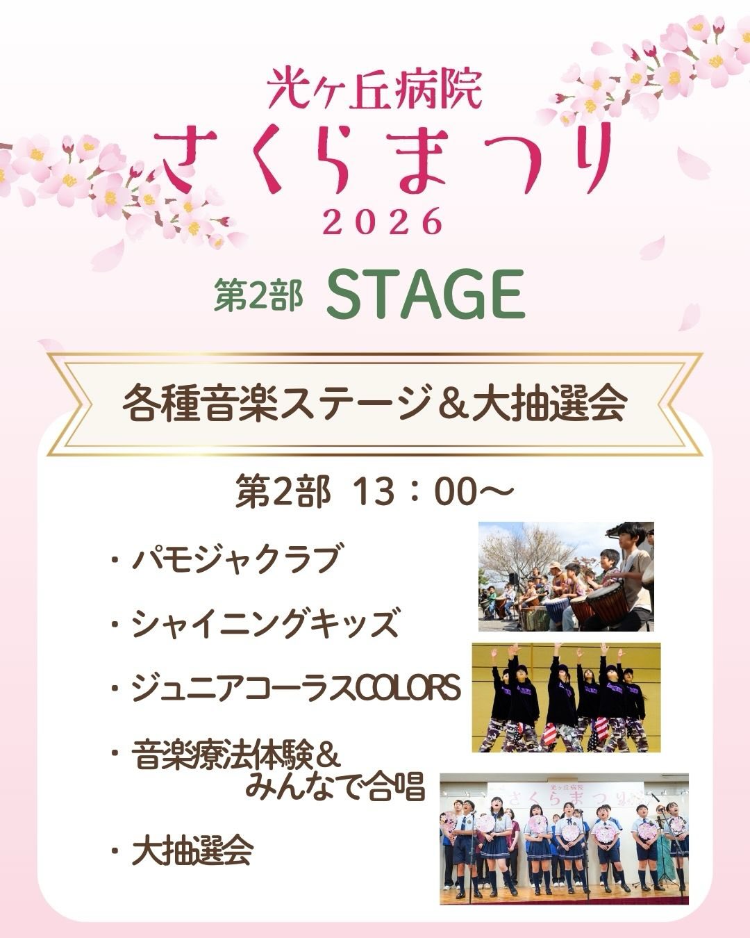 🌸光ヶ丘病院さくらまつり2026開催🌸
第2部ステージ(13:00〜)のご紹介です
各種音楽ステージ&大抽選会
🌸パモジャクラブ
🌸シャイニングキッズ
🌸ジュニアコーラスCOLORS
🌸音楽療法体験&みんなで合唱
🌸大抽選会
歌や音楽、ダンスでステージを盛り上げてくれます😝
今年は大抽選会を行います!
賞品多数ご用意してありますので、ぜひ皆さんご参加ください🥳
その他、
スタンプラリー形式の体験型ワークショップ
光ヶ丘マルシェ 大集合
etc...
楽しいイベントが盛りだくさん!
誰でも無料で参加できますので、皆さん、ぜひ足をお運びください。
日時:2026年4月12日(日)
10:00~15:30※最終受付は15:00
会場:高岡市西藤平蔵313 光ヶ丘病院デイケア、リハビリファーム一帯など
参加方法:
事前にお申し込みをしていただくと当日スムーズにご入場いただけます。
事前にご登録いただいた方専用の入場ルートを設けております。
※事前の参加申込がなくても、当日ご参加いただけます。
事前参加申し込みフォーム:
https://docs.google.com/forms/d/1whNAxaWw8fuLP74AGW_5xwmQNZdptr474zvqQhL2ByI/edit
問合せ:光ヶ丘病院 0766-63-6086
(担当:広報室)
※情報は随時更新します
学生ボランティアも募集中です!
お気軽にお問い合わせください。
#さくらまつり #光ヶ丘病院さくらまつり
#まつり #さくら #高岡市