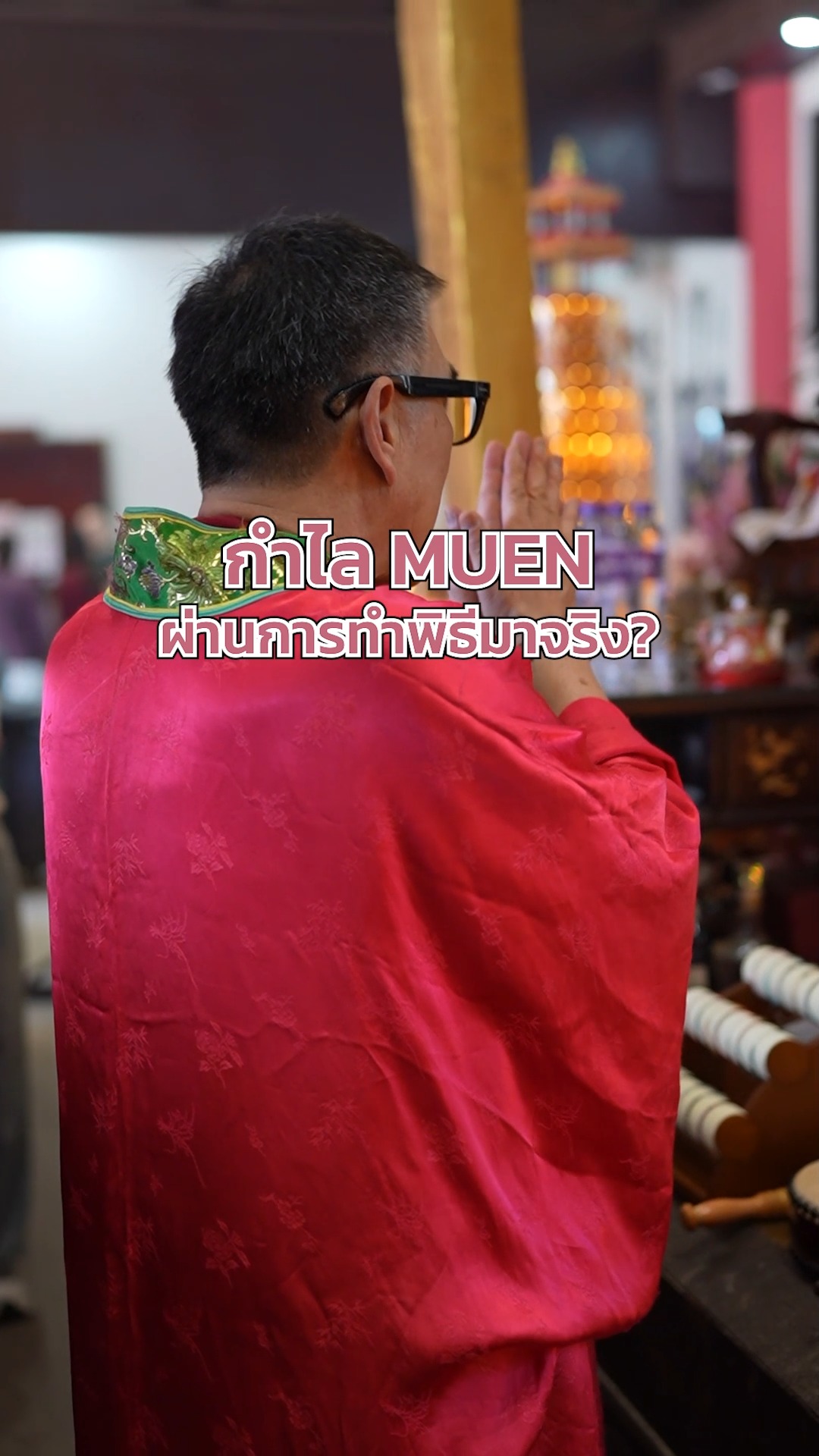 หลายคนถามว่า กำไล MUEN ผ่านการทำพิธีจริงไหม? คำตอบคือ “จริง” ค่ะ
เราตั้งใจดูแลทุกขั้นตอน เพื่อให้ทุกเส้นเต็มไปด้วยความหมายและพลังใจดี ๆ
เลือกเส้นที่ตรงกับคุณ แล้วให้ MUEN เป็นอีกหนึ่งความสบายใจในทุกวัน 🤍
รับพลังใหม่ พร้อมข้อเสนอสุดคุ้มเฉพาะเดือนนี้เท่านั้น 💫
💌 ส่งฟรีทุกออเดอร์
🩷 เติมพลังบวกในทุกวัน🩷รีบมาช้อปกันนะคะ
📌สอบถามข้อมูลเพิ่มเติม
- Website หรือคลิก https://www.muen.design/
- Line: @muen.th (with @)
- Inbox Facebook
很多人问:MUEN 手链真的有进行祈福仪式吗?
答案是:真的。
我们用心照顾每一个步骤,
希望每一条手链都承载着美好的寓意与满满的安心感。
选择最适合你的那一条,
让 MUEN 成为你每天的小小依靠与温柔的力量 🤍
“此为个人信仰,效果因人而异。
迎接全新能量,同时享受本月限定超值优惠 💫
💌 所有订单包邮
🩷 为每一天注入满满正能量 🩷
快来选购吧!
📌 如需更多信息,欢迎咨询
官网或点击:https://www.muen.design/
Line: @muen.th (with @)
Facebook 私信