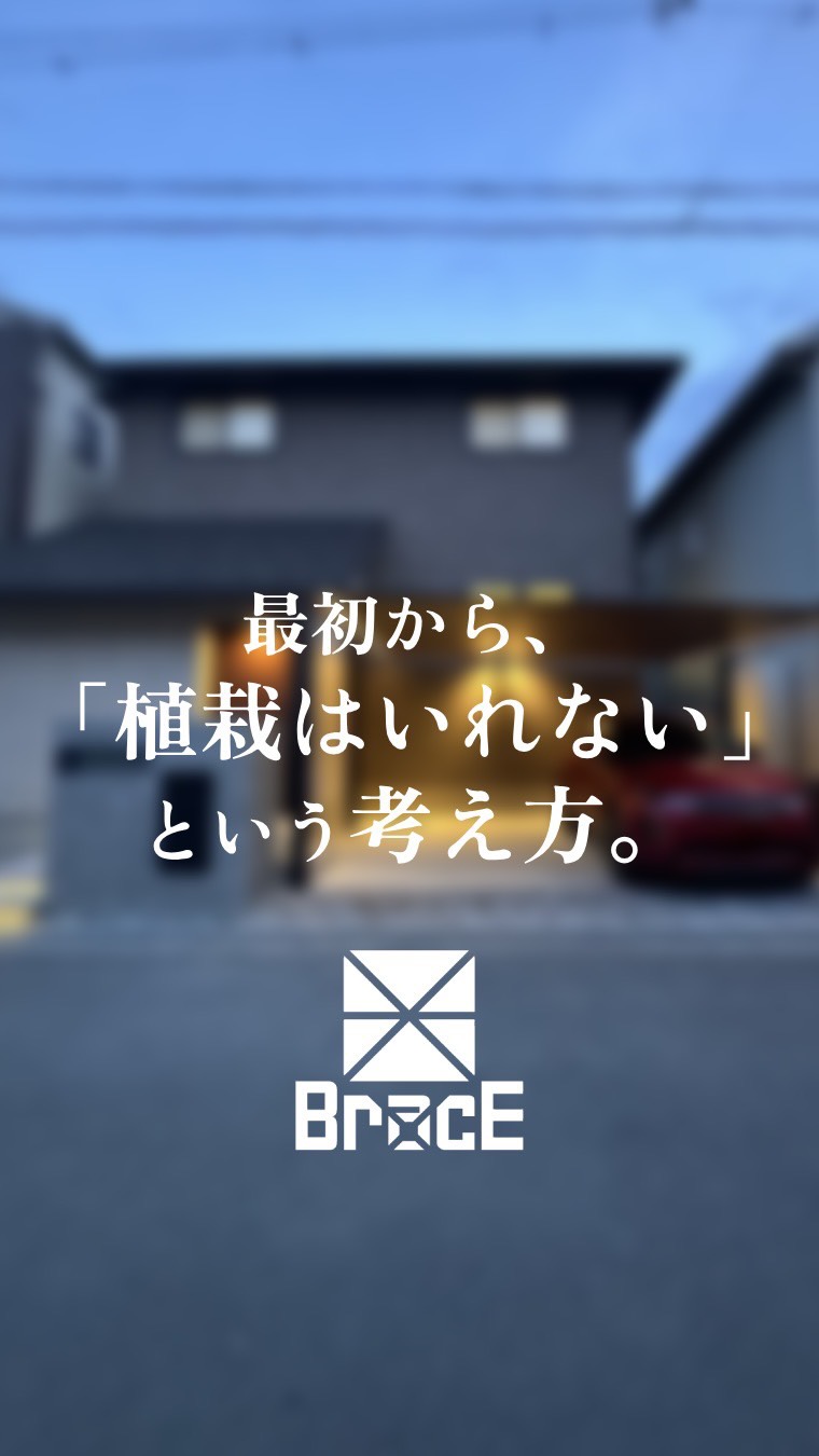 「植栽って入れないと、いけませんか?」
お打合せの中で、こういったご質問を
度々頂戴します。
緑が入った外構のうつくしさ、
柔らかさは間違いなく魅力的です🍃
でもその一方で、
水やり、剪定、落ち葉、虫など、
植えてからの不安や手間が増えるのも事実です🐝
今回の施工例では、
あえて植栽に頼りませんでした。
門柱・敷材・カーポート・照明のバランスで
全体の印象を整えました🗒️
植栽がないのに、冷たく見えすぎないこと。
BracEは、
デザインには“何を入れるか”だけではなく、
“どうまとめるか”も大切だと考えています。
枯れさせてしまうかもと心配しながら
植栽を最初から無理に入れなくても、
まずは外構全体をきれいに整えておく✨
その上で、暮らしながら
「ここに少し緑がほしいな」と思ったタイミングで、
すてきな植木鉢でお気に入りを育てていく🪴
そんな足し方も、とてもいいものだと思っています。
最初から全部を決めきらなくても、
整った土台があれば、
あとから自分たちらしい楽しみ方を足していけます。
今、植栽を入れるか迷っている方
でも手入れは増やしすぎたくない方
こういう方法もあるんだと安心してもらえたらと思います☺️
ーーーーーーーーーーーーーー
BracEは「理想をカタチに」を心がけた
兵庫県にある外構・エクステリアに強い施工会社です。
「こんな悩みを解決したい」
「こんなお庭に出来るかな?」
あなたの悩みに寄り添って
思い描く以上の理想のカタチをご提案します!
玄関、ガレージ、サイクルポート、植栽、テラスなど
外構のお悩み、BracEにご相談ください!
ーーーーーーーーーーーーーー
more photo ▷▷▷ @brace_exterior
TEL ▷▷▷ 079-490-8682
ーーーーーーーーーーーーーー
#ブレイスにおまかせ
#植栽 #兵庫 #加古川
お庭にもっと出たくなる #エクステリアとリクシル
