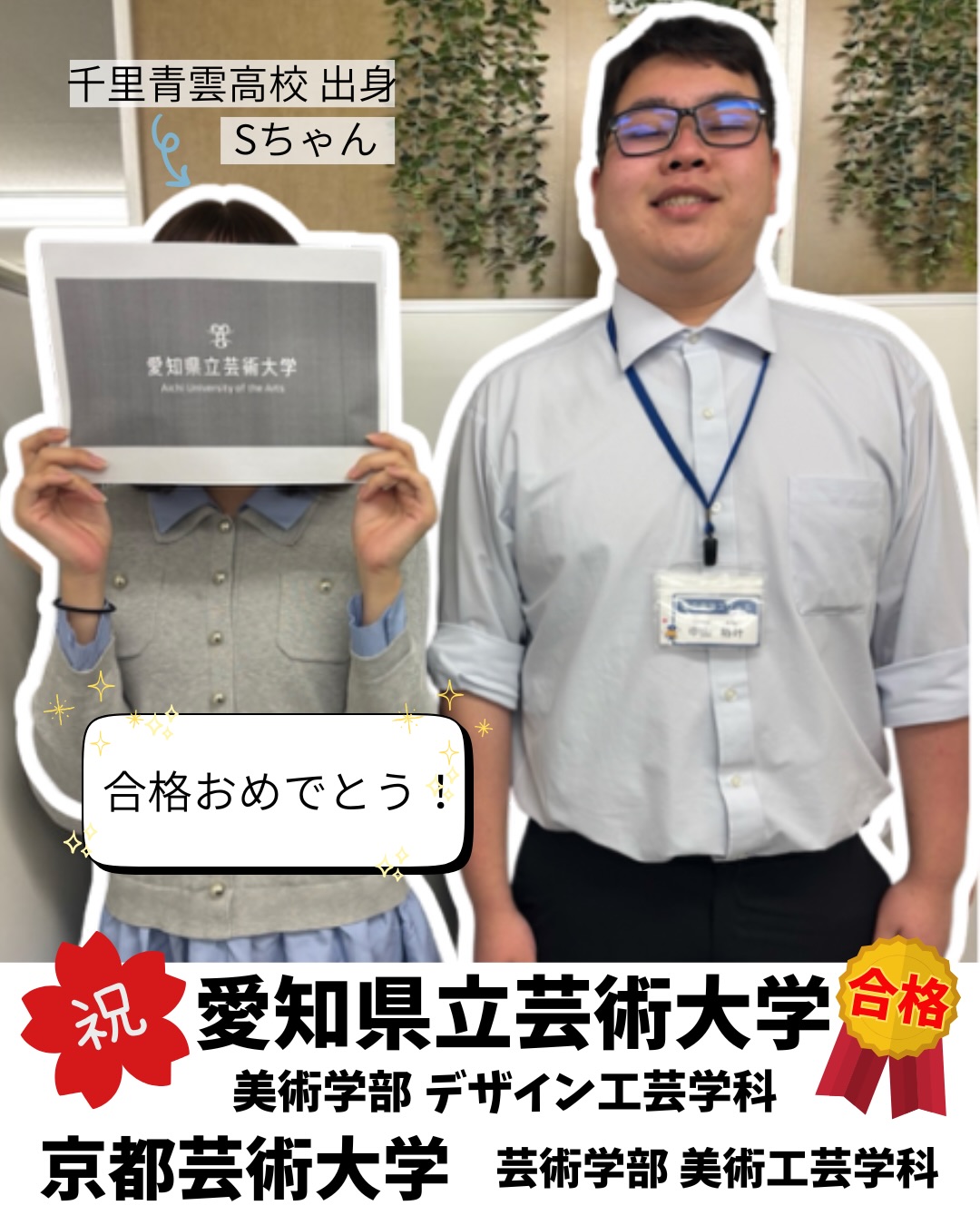 .
@toyonaka.kobetsu←他の投稿はこちらから
〖合格速報🎉〗
千里青雲高校出身 Sちゃん
🌸愛知県立芸術大学 美術学部 デザイン工芸科🌸
🌸京都芸術大学 芸術学部 美術工芸学科🌸
✨✨✨合格しました!!✨✨✨
画塾に通いながら、豊中個別スクールに通っていたSちゃん。
大学入学共通テストの得点及び描写と、色彩構成または立体構成による実技試験の得点の合算により合否を判定。そんな実技に向けての対策を画塾でしながら、豊中個別スクールでは共通テストの対策をしてきました。
滑り止めの京都芸術大学にも合格し、このたび愛知県立芸術大学にも合格の報告がありました。
努力が実り、本当に良かった!合格おめでとう㊗️
豊中個別スクールは、小学生から高校生、高卒生まで対象となっています。どのような入試形態も対応しております。
是非ご興味ある方は、お気軽にお問い合せください✨
#豊中個別スクール #個別指導 #豊中市塾 #大学受験 #大学合格
⿻いいね!フォロー励みになります‧⁺ ⊹
他の投稿はこちら▷ @toyonaka.kobetsu