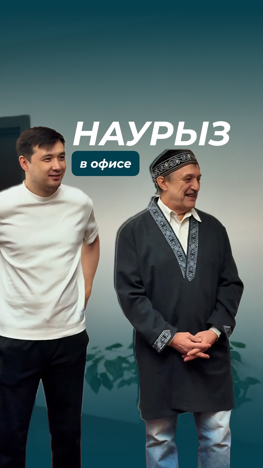 Наурыз в нашем офисе - это не просто дата в календаре, а настроение 💛
С самого утра начали с приятного: каждому подготовили Той Бастар — маленький знак внимания с большим смыслом ✨
Чтобы день начался с улыбки, сладостей и ощущения настоящего праздника 🌿
Потому что атмосфера кроется в деталях, а в следующем видео покажем как прошел сам праздник 🤍