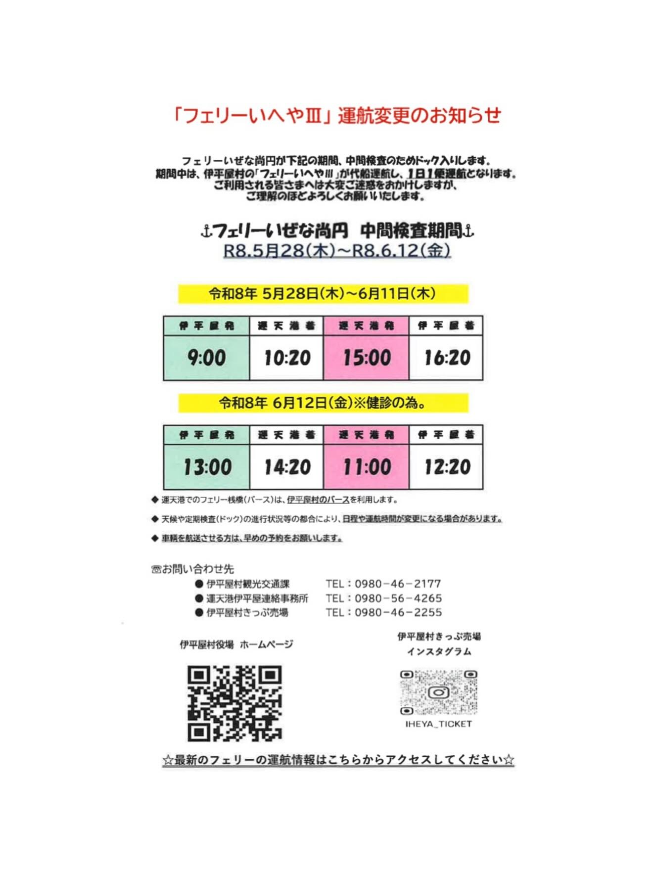 📢お知らせ
フェリー伊是名尚円の中間検査につき、フェリーいへやIIIにて両村運航するため期間中は1便運航となります。ご来島予定のお客様は発着時間にご注意ください⚠︎
#沖縄旅行
#伊平屋島
#お知らせ