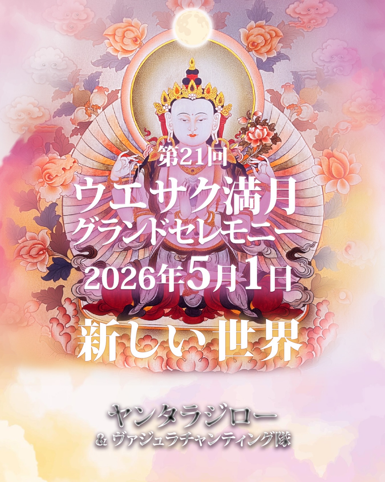 🙏第21回ウエサクグランドセレモニー
🌏ニューワールド(新しい世界)
🙏四賢観音・チェンリジグ観音
🌕 2026年5月1日(金)満月
✨ヤンタラジロー
🙏とヴァジュラチャンターズ
👉詳しくはヤンタラジロージャパン公式ウェブからご覧ください
#ウエサク満月 #吉日 #