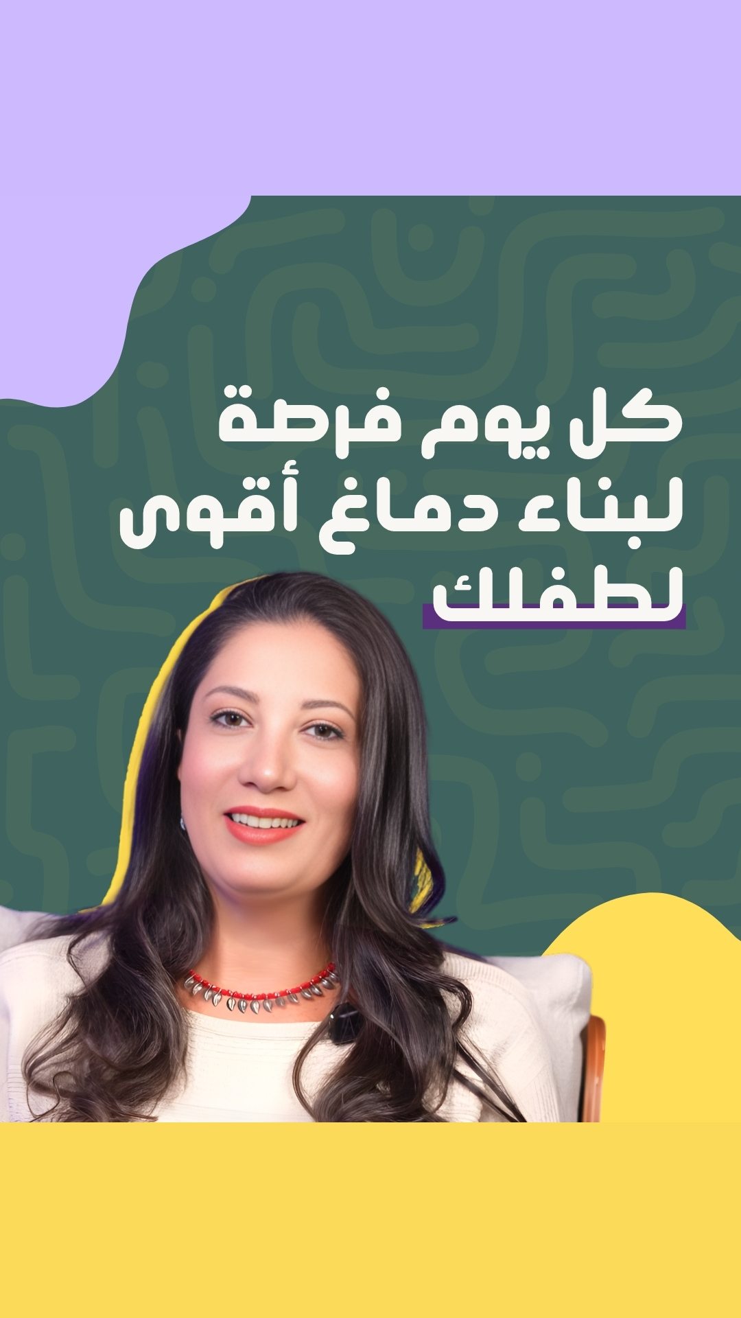 العادات اللي بنتعلمها و احنا صغار بتأثر علينا لسنين قدام 💙
الطفولة من أهم مراحل نمو الدماغ.
وصحة الدماغ مش شيء معقد ... هي عادات يومية بسيطة:
✓ اللعب مع الأصدقاء = تعاون + تعاطف
✓ قعدات العيلة = استماع + ذكاء عاطفي
✓ طبخة صغيرة معاً = إبداع + مهارات
✓ طلعة على الطبيعة = استكشاف + تعلم
✓ نشاطات جديدة = بناء دماغ أقوى
كل هذي الأشياء تبني دماغ صحي وقوي.
وحلو إننا نعلم أطفالنا يكون عندهم وعي...
كيف يحسنوا مهاراتهم العقلية وكيف يحافظوا على دماغهم بشكل أحسن.
البداية من البيت 🏠
الاستثمار في دماغهم = استثمار في مستقبلهم 💙
احنا هنساعدك تفهم دماغ طفلك أحسن.
تواصلوا معنا!
#صحة_الدماغ #تطور_الطفل #الذكاء_العاطفي #عادات_صحية #دماغ_صحي #تربية_الأطفال #DotAndLinks #ChildDevelopment