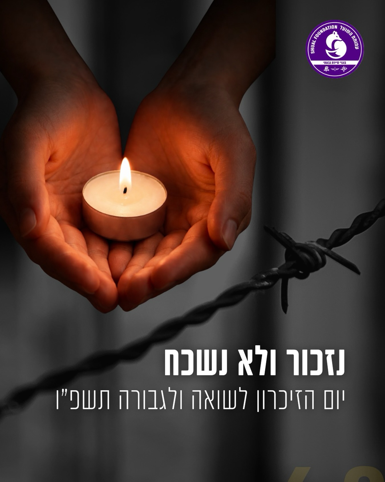 יום הזיכרון לשואה ולגבורה הוא יום של זיכרון, כבוד והתבוננות.
אנחנו עוצרים לרגע לזכור את ששת המיליונים,
ולהזכיר שגם היום אנחנו נלחמים על הזכות שלנו לחיות בכבוד, הפעם על אדמתנו.
קהילת השועלים פועלת יום־יום כדי להבטיח:
לעולם לא עוד.
זוכרים ולא שוכחים.