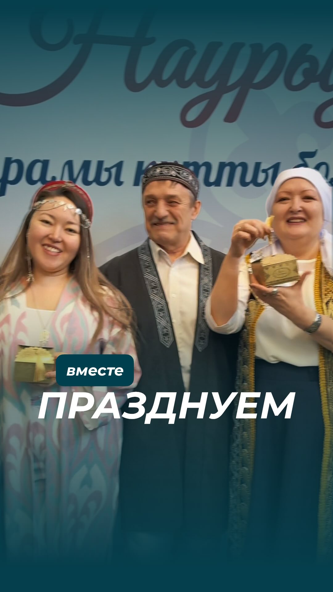 Как мы тепло отпраздновали Наурыз в офисе 💛
Собрались всей командой, делились настроением и пожеланиями 🙏🏼
Наурыз - это про обновление, добро и единство🌿 🤍
И у нас это получилось прочувствовать на все 100%