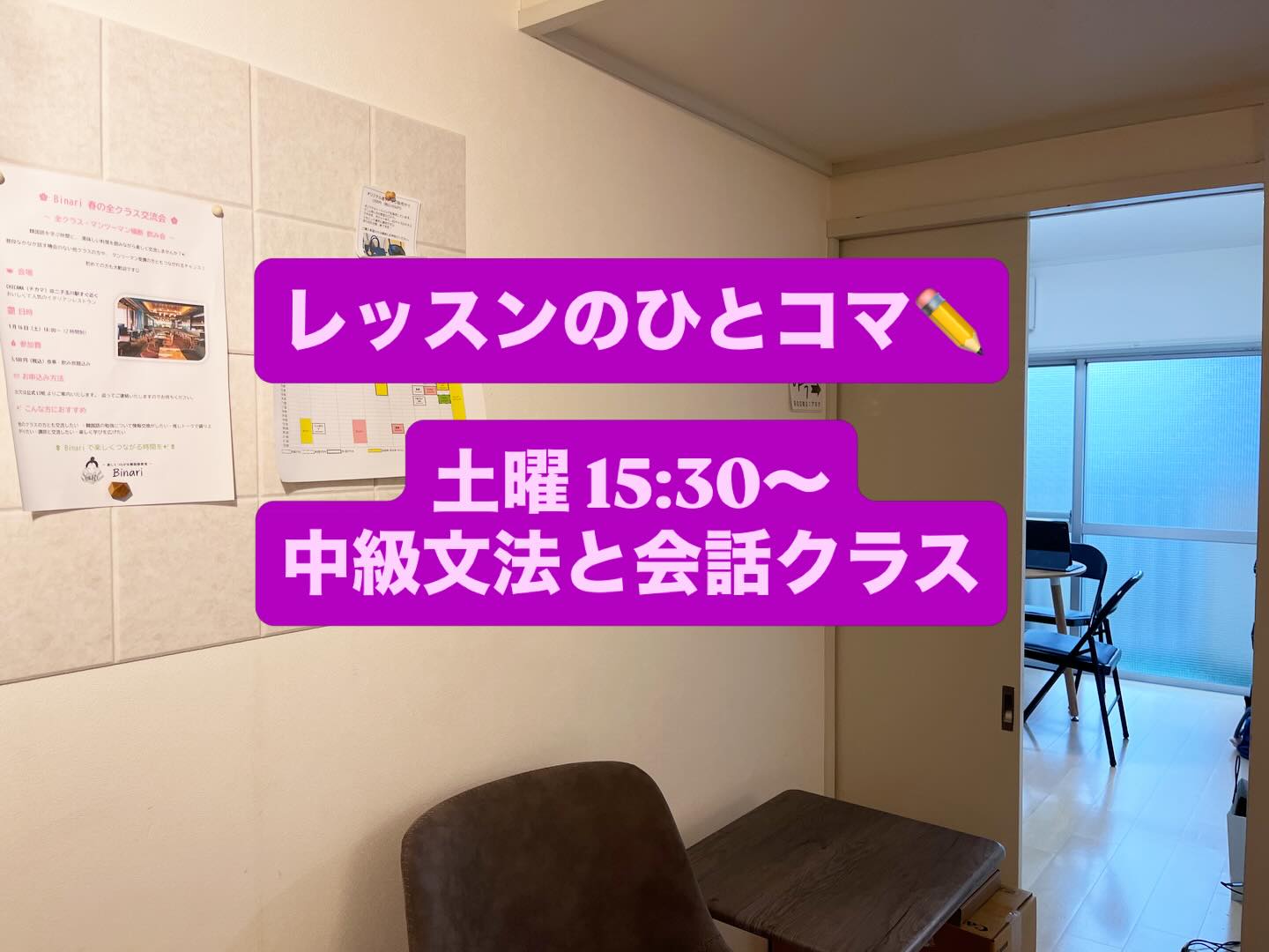 【中級文法と会話クラス】ドキドキのひとコマをお届け🌸
この日は、接続詞を学んだあと、
4コマ漫画を使った発表にチャレンジ。
クラスメイトが描いた漫画の内容を想像しながら、
ナレーションをつけて発表していきました。
「え、そういう展開!?」
と思わず笑ってしまうような、
予想外のストーリーが続出。
教室は笑いに包まれながらも、
しっかりと“つなげて話す力”をトレーニングする時間に。
楽しみながら、ことばを組み立てる力を育てていきます。
ドキドキの数だけ、伸びていく。
韓国語教室Binari(ビナリ)
体験レッスン受付中🌿
#韓国語会話
#韓国語学習
#韓国語勉強中
#kpop好き
#外国語