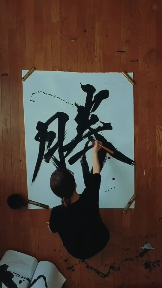 勝 / Victory
#書道 #書道家 #書道家未佐子