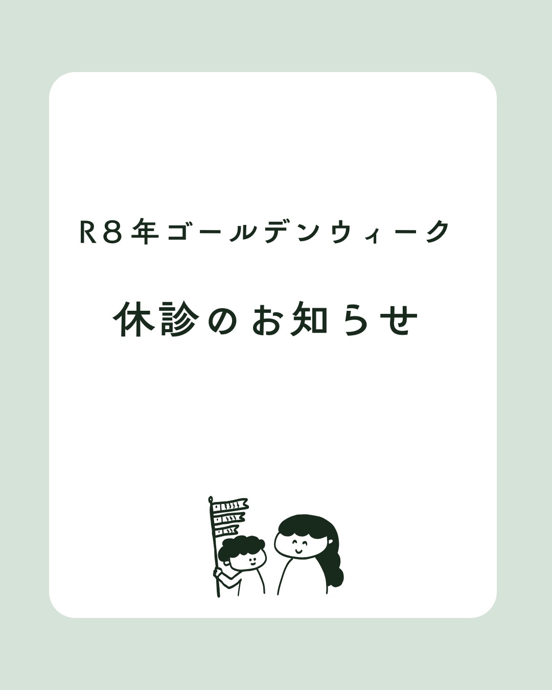 こんばんは。
仙台では桜が満開みたいですね😊
お花見する際は体を冷やしたり体調を崩さないようお気を付けください。
今年のゴールデンウィークの休診のご案内になります。
掲載内容をご覧いただきますようお願い致します。
#利府町
#産婦人科
#ウイメンズクリニック利府
#分娩
#里帰り分娩
#ベビーフォト
#妊婦健診
#産後ケア
#婦人科
#子宮がん検診