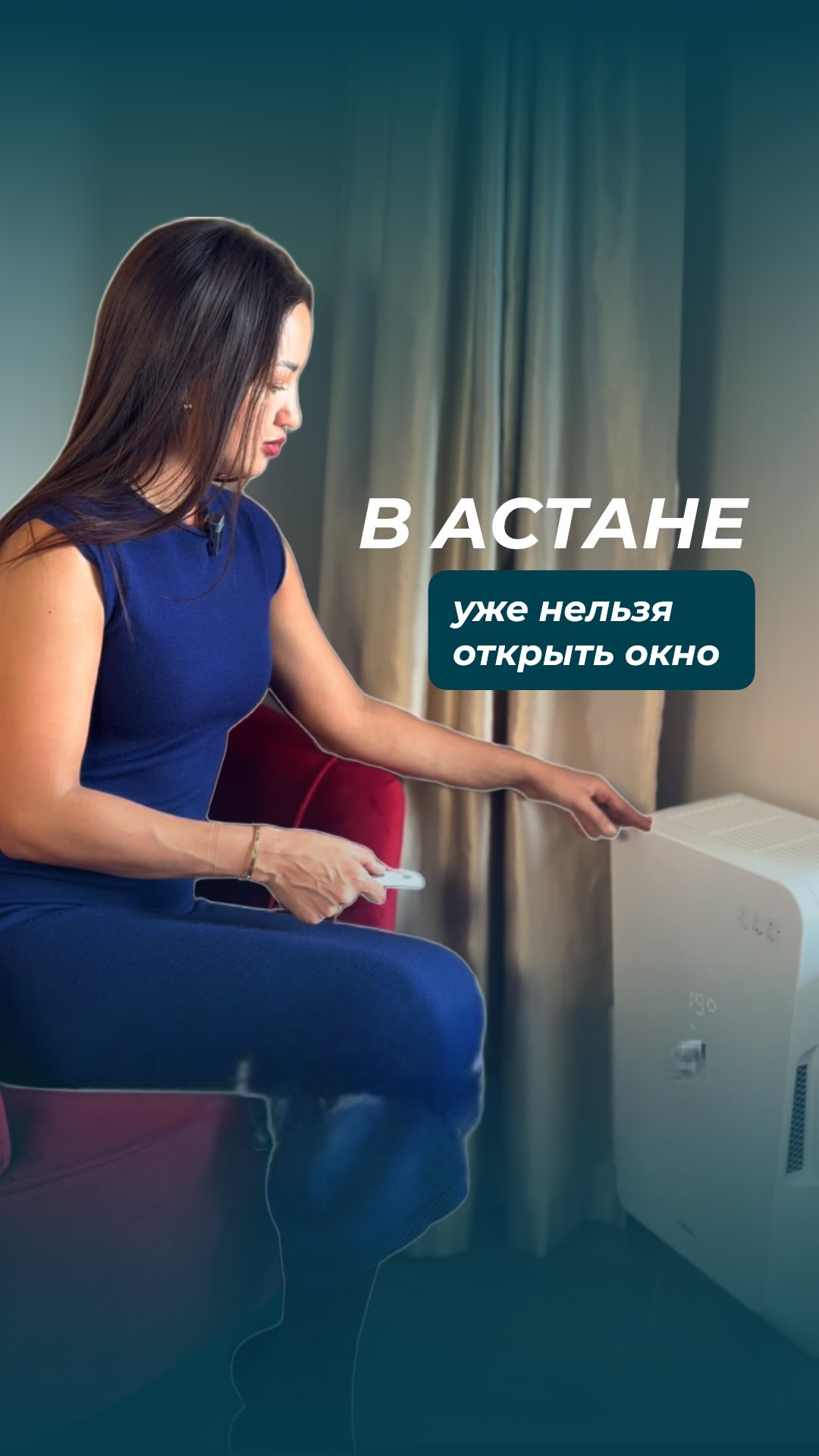В Астане уже нельзя просто открыть окно…
Комары, пыль, шум…
А иногда — даже летучие мыши 🫠
И вот ты стоишь перед выбором:
либо душно и нечем дышать либо «привет, дискомфорт»
Но есть третий вариант.
TION бризер — это свежий воздух без открытых окон.
Он:
— забирает воздух с улицы
— очищает от пыли, аллергенов, запахов и микроорганизмов
— подогревает до комфортной температуры
— подает внутрь уже чистым
То есть:
никаких комаров ночью,
никаких неожиданных «гостей»,
никакой пыли с улицы.
Только чистый, свежий воздух — 24/7 🤍
Почему это особенно актуально в Астане?
Пыльные ветра, перепады температуры и «живность», которая залетает в дом — знакомо каждому.