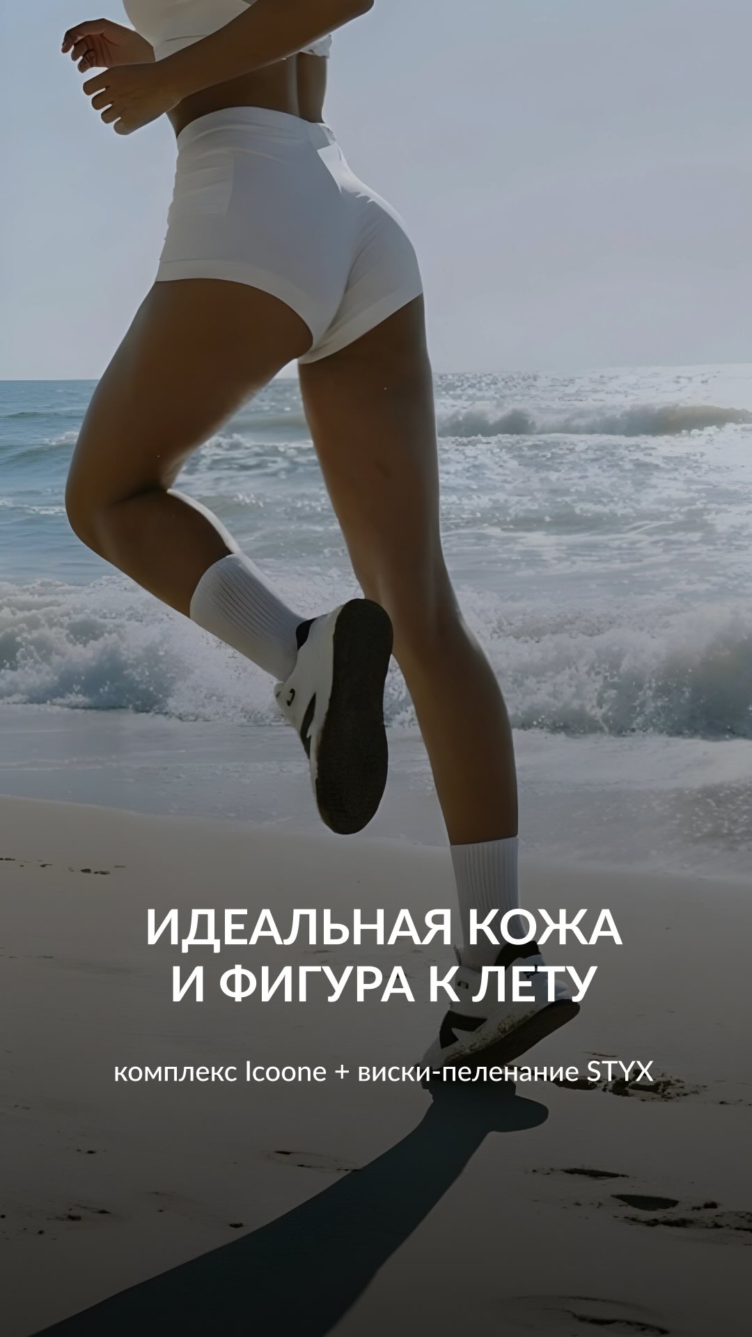 ☀️Perfect skin and body by summer: Icoone + STYX Body Wrap
This powerful duo works on multiple levels to deliver visible results:
• Firmer, more toned skin
• Reduced body volume
• Visible reduction of cellulite
• Smoother skin texture and improved elasticity
🔹 Icoone:
– Vacuum and laser stimulation enhance circulation and lymphatic drainage
– Activate metabolism and support fat reduction in targeted areas
– Stimulate collagen and elastin production for skin tightening
🔹 STYX body wrap:
– A preparatory peeling allows active ingredients to penetrate deeper
– Serum-infused bandages target subcutaneous fat and cellulite
– Help strengthen and improve overall skin quality
The combination of advanced technology and professional body wraps amplifies the results significantly.🔝
✨Start now to achieve a noticeable transformation by summer.