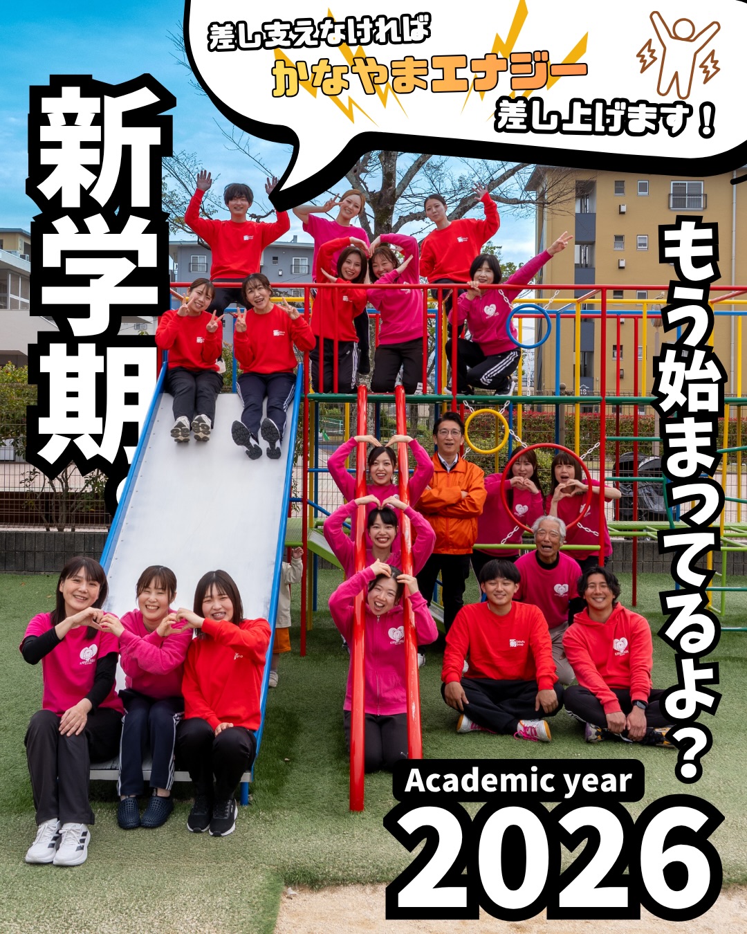 もう始まってるよ?新学期。
〜Academic year 2026〜✨
さあさあ、始まりました2026年度!
かなやま幼稚園は今年も元気いっぱいにスタートしています🙌
春の風とともに、新しい毎日はすでに動き出しています🌸
先生たちも、子どもたちに負けないくらいワクワクしながら準備万端!
卒園・進級を迎えられた皆様、いかがお過ごしでしょうか?
それぞれの場所で、新しい一歩を踏み出している頃ですね✨
さあ、新年度の幕開け。
今年はどんな「大好き」と出会える一年になるのでしょうか😊
『差し支えなければかなやまエナジー差し上げます🫱』
#かなやま幼稚園 #新学期 #2026年度 #かなやまエナジー差し上げます。#大好きを見つけようプロジェクト