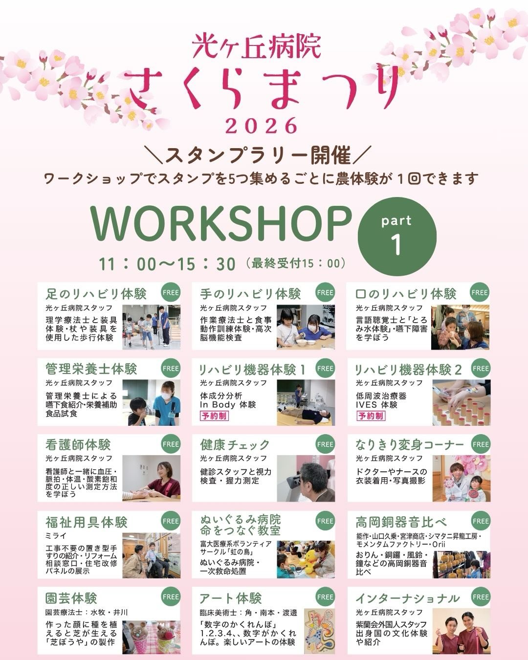 @hikarigaoka_hospital
🌸さくらまつりワークショップ情報1🌸
ワークショップ11:00〜
無料で体験できるワークショップが盛りだくさん!!!
(※一部有料)
ワークショップでスタンプをゲットすると
ごほうび農体験できるスタンプラリーもあります🥳🙌
足のリハビリ🦶🏻
理学療法士と歩く訓練や装具、補助具を使った歩行体験ができます
手のリハビリ🖐🏻
作業療法士と食事動作訓練体験ができます
口のリハビリ体験👄
言語聴覚士と「とろみ水体験」ができます
管理栄養士体験🍴
管理栄養士による嚥下食の紹介、体験ができます
リハビリ機器体験1🤖
体成分分析ln Bodyが体験ができます
リハビリ機器体験2🤖
低周波治療器IVESが体験できます
看護師体験🧑⚕️
血圧、脈拍、体温、酸素飽和度の正しい測定方法を体験できます
健康チェック🛌
視力検査、握力測定を体験できます
なりきり変身コーナー👩🏻⚕️👨🏻⚕️
ドクターやナースの衣装着用、写真撮影が体験できます
福祉用具体験🕊️
工事不要の置き型手すりの紹介、体験ができます
ぬいぐるみ病院 命をつなぐ教室🧸
ぬいぐるみを使って一次救命処置体験ができます
高岡銅器音比べ🥁
おりん、銅鑼、風鈴、鐘などの高岡銅器音比べ体験ができます
園芸体験🌱
作った顔に種を植えると芝が生える「芝ぼうや」の制作ができます
アート体験🎨
1、2、3、4、、、数字のかくれんぼ。楽しいアートの体験ができます
インターナショナル🌏
外国人スタッフの出身国の紹介、体験ができます
まだまだワークショップはたくさんございます。
随時情報を更新していきますので、お楽しみに😆🙌🌸
ぜひ皆さんご参加ください🥳
🌸さくらまつり2026🌸
日時:2026年4月12日(日)
10:00~15:30※最終受付は15:00
会場:高岡市西藤平蔵313 光ヶ丘病院デイケア、リハビリファーム一帯など
参加方法:
事前にお申し込みをしていただくと当日スムーズにご入場いただけます。
事前にご登録いただいた方専用の入場ルートを設けております。
※事前の参加申込がなくても、当日ご参加いただけます。
事前参加申し込みフォーム:
https://docs.google.com/forms/d/1whNAxaWw8fuLP74AGW_5xwmQNZdptr474zvqQhL2ByI/edit
問合せ:光ヶ丘病院 0766-63-6086
(担当:広報室)
※情報は随時更新します
学生ボランティアも募集中です!
お気軽にお問い合わせください。
#さくら #光ヶ丘病院さくらまつり
#ワークショップ #スタンプラリー #体験