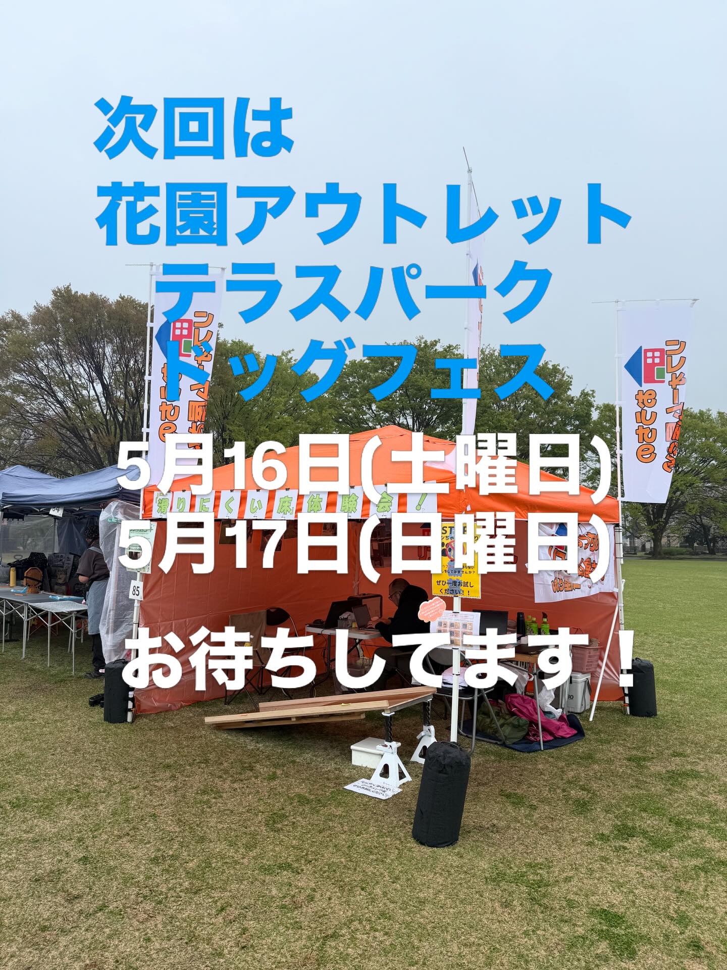 🐶🐶🐶
次回は深谷市花園アウトレットの #テラスパークドッグフェス に5月16日(土曜日)5月17日(日曜日)滑りにくいフロアコーティング体験会、ドッグランやワンちゃんの為のリフォーム相談、出展します♪
#ワンタイムマルシェ
#ワンフェス
#フロアコーティング
#ドッグラン