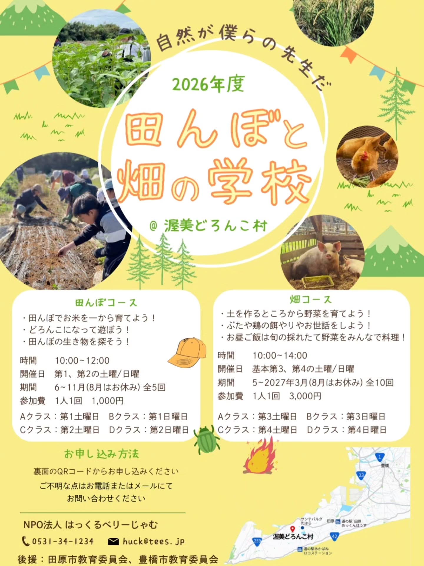 【2026年度 田んぼと畑の学校募集開始!】
田んぼと畑の学校を今年も開催します!
🌱田んぼコース🌾
田んぼでお米を一から育てる体験ができるプログラムです。
6,7,9,10,11月
第1、第2週の土or日
全5回 4クラス
各回1000円/人
🌱畑コース🐷
豚や鶏のお世話、季節の野菜を育てる体験ができるプログラムです。
5月~翌年3月(8月はお休み)
第3,4週の土or日
全10回 4クラス
各回3000円/人
※詳細の日程は開催カレン