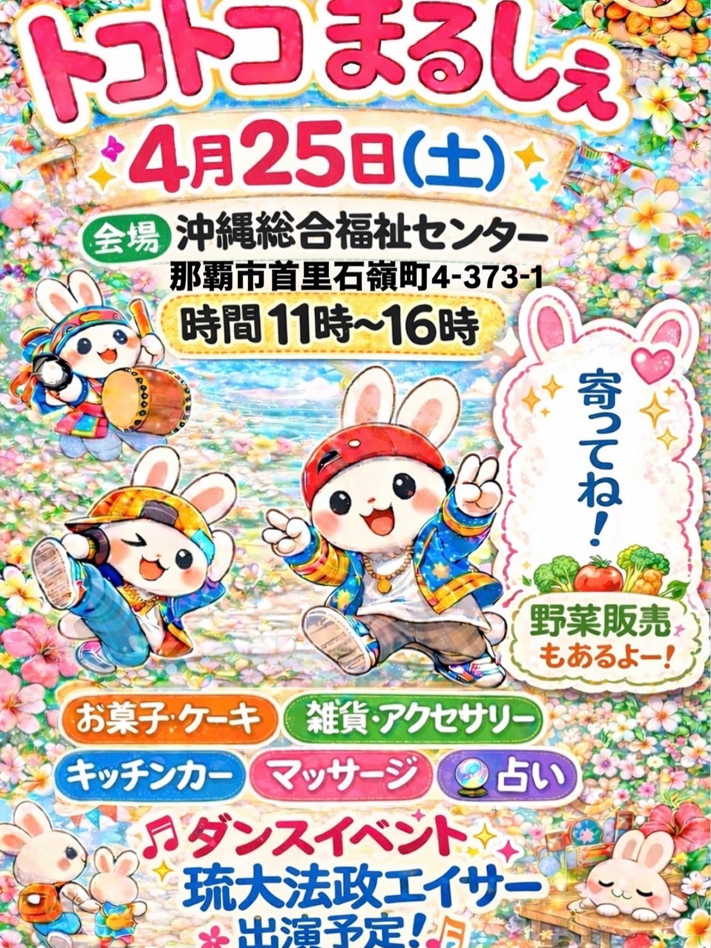 ⭐️
⭐︎出演情報
《4/25(土)トコトコまるしぇ》
・場所 / 沖縄総合福祉センター
・ベリル出演時間 / 13:00〜
・入場料 / 無料
@toco_toco_marche さんからお誘いいただき
ベリルメンバー初参加させていただきます🥰
沢山のお店も出店される様で当日が楽しみです🙌
ベリルメンバーも新ネタで盛り上げていきたいと思います❤️🔥🔥❤️🔥
是非ご家族、ご友人お誘い合わせの上、お越しくださいませ♪
#トコトコまるしぇ
#tocotocomarche
#beryldancestudio
#ベリルダンススタジオ