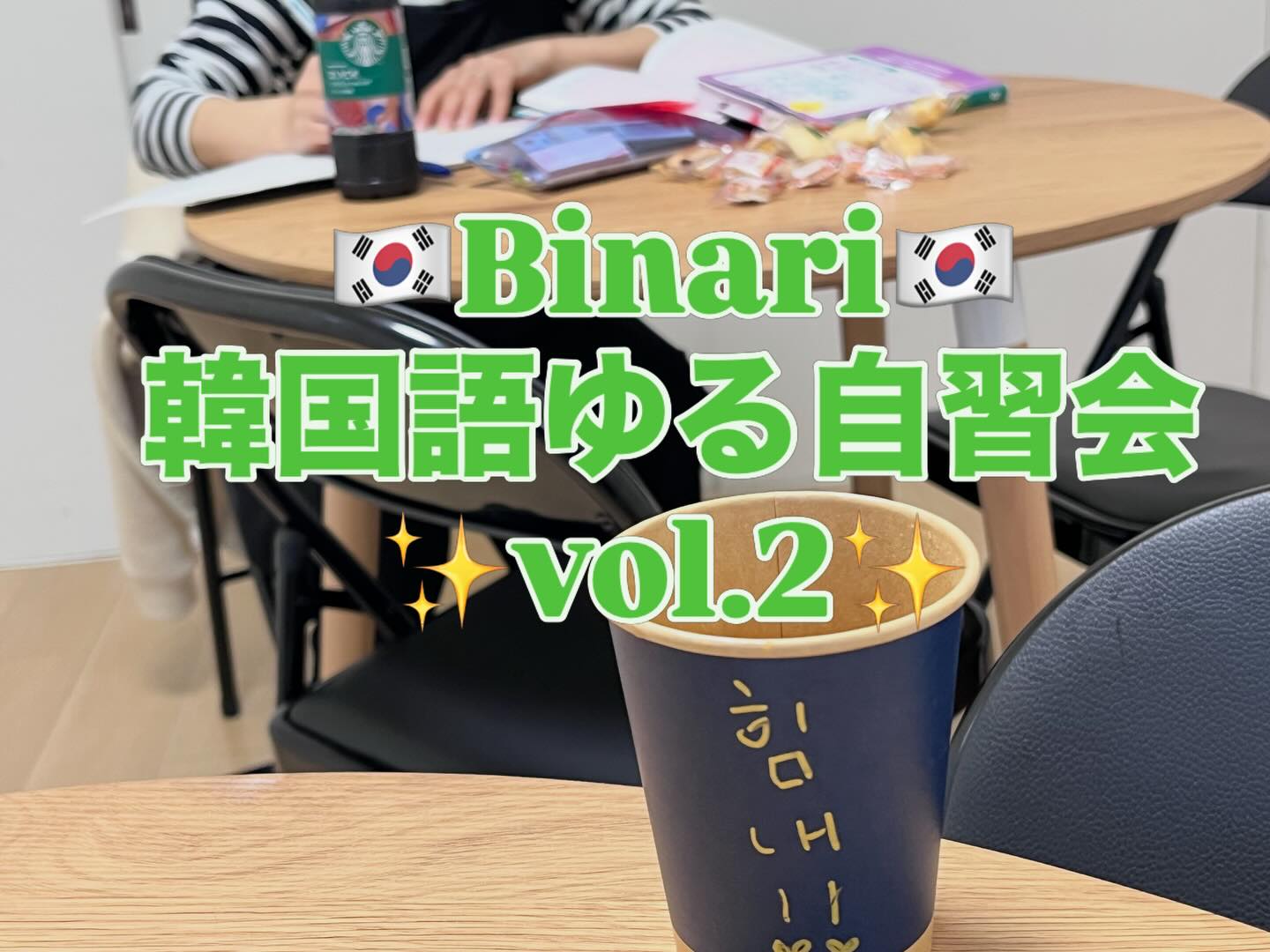 「韓国語、家だと勉強時間がなかなか取れない、、、」
そんな人のために開催した
【第2回 自習会】の様子をお届け🌿
隣の教室のグループレッスンのにぎやかな声がうっすらと聞こえる中、
こちらはぐっと集中する時間。
TOPIK試験に向けて、
それぞれが自分の課題に向き合いました。
単語の細かなニュアンスに迷ったときは、
Lily先生にそっと質問して確認。
一人で黙々と、でもときどき頼りながら。
そんな心地よい距離感の中で、学びが深まっていきます。
Lily先生も、難しい〜とつぶやきながらも、
アラビア語文法に真面目に取り組みました🤭
静かな時間の中にも、
確かな積み重ねを。
楽しくつながる韓国語教室Binari(ビナリ)
では、今後も自習会を開催予定です✨
また公式LINEやinstagramで開催告知しますね❣️
#韓国語独学
#韓国語勉強中
#韓国語勉強
#語学勉強している人と繋がりたい
#韓国語教室