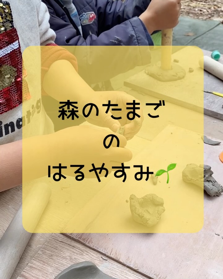 森のたまごの春休み🌸
アガタ工房のたかちゃんをお迎えして、陶芸体験をしました。
土の感触を楽しみながら、無心で手を動かす時間。
予想以上に子どもたちが真剣で、気づけば、親子で土の取り合いに🤣
大人の真似をして形を作る子もいれば、
ただただ無心に、わけのわからないものを生み出す子も。
最後にたかちゃんが、教えてくれたこと。
「わけのわからないものを作ってくれるのは、今だけ。
たとえそれが庭の片隅に置かれることになっても、とても大切な経験だよね」
本当ですね。
意味がない時間が、いちばん大切。
かけがえのない時間を、ありがとうございました。
(年中母 まゆ)
#森のようちえん
#豊田市
#陶芸
#春休み
#野外保育
#園児募集中です